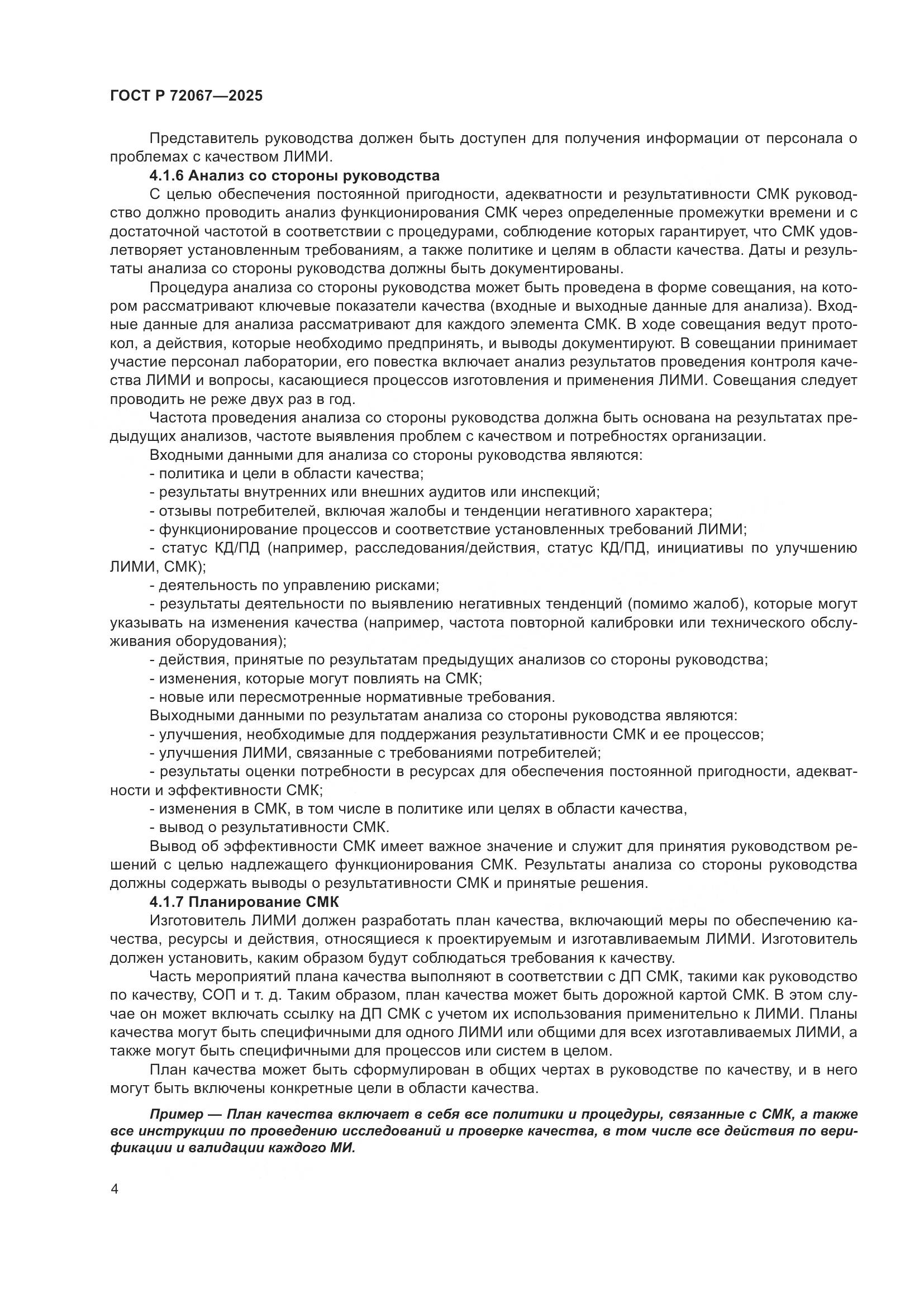 ГОСТ Р 72067-2025, страница 8