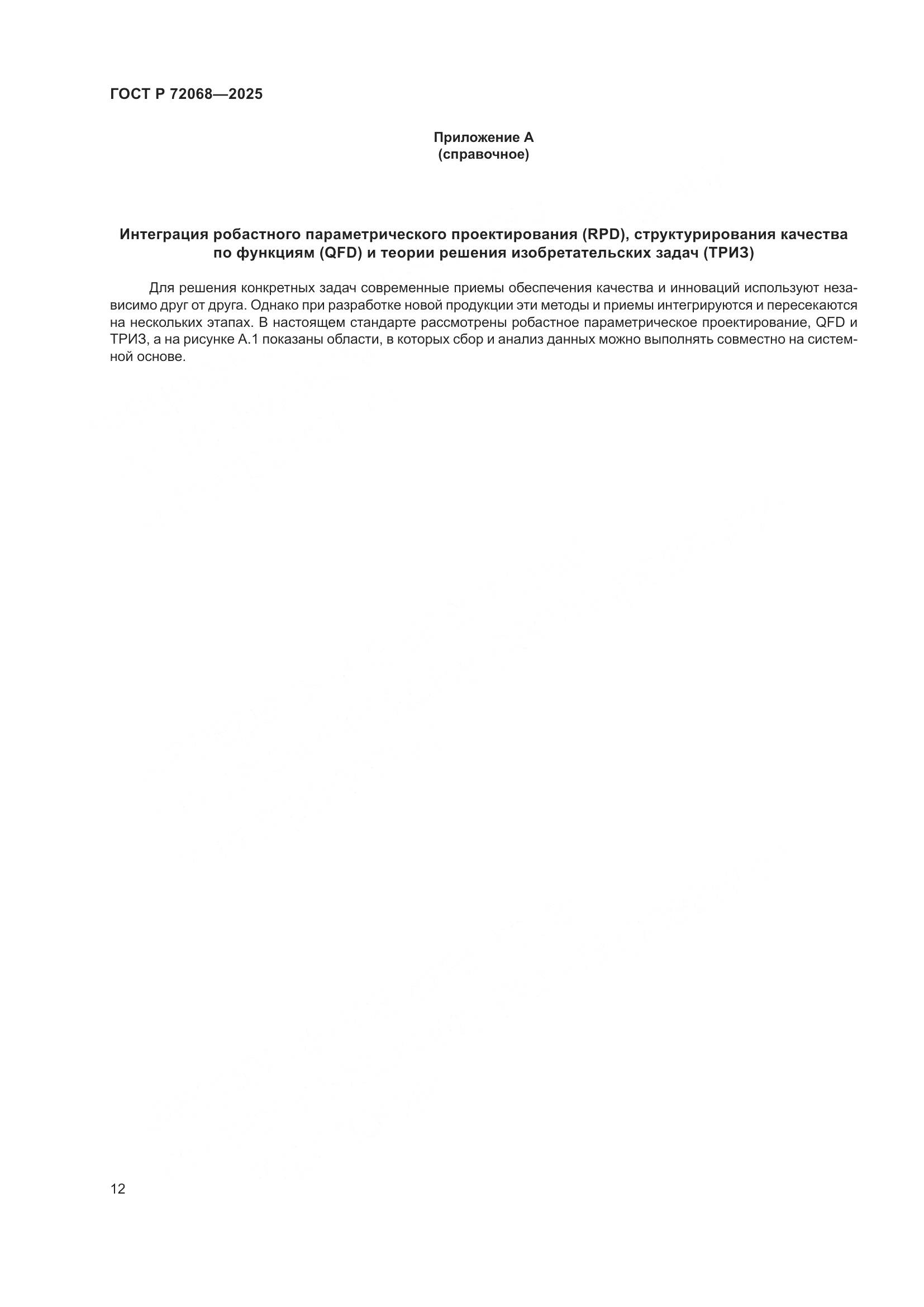 ГОСТ Р 72068-2025, страница 16