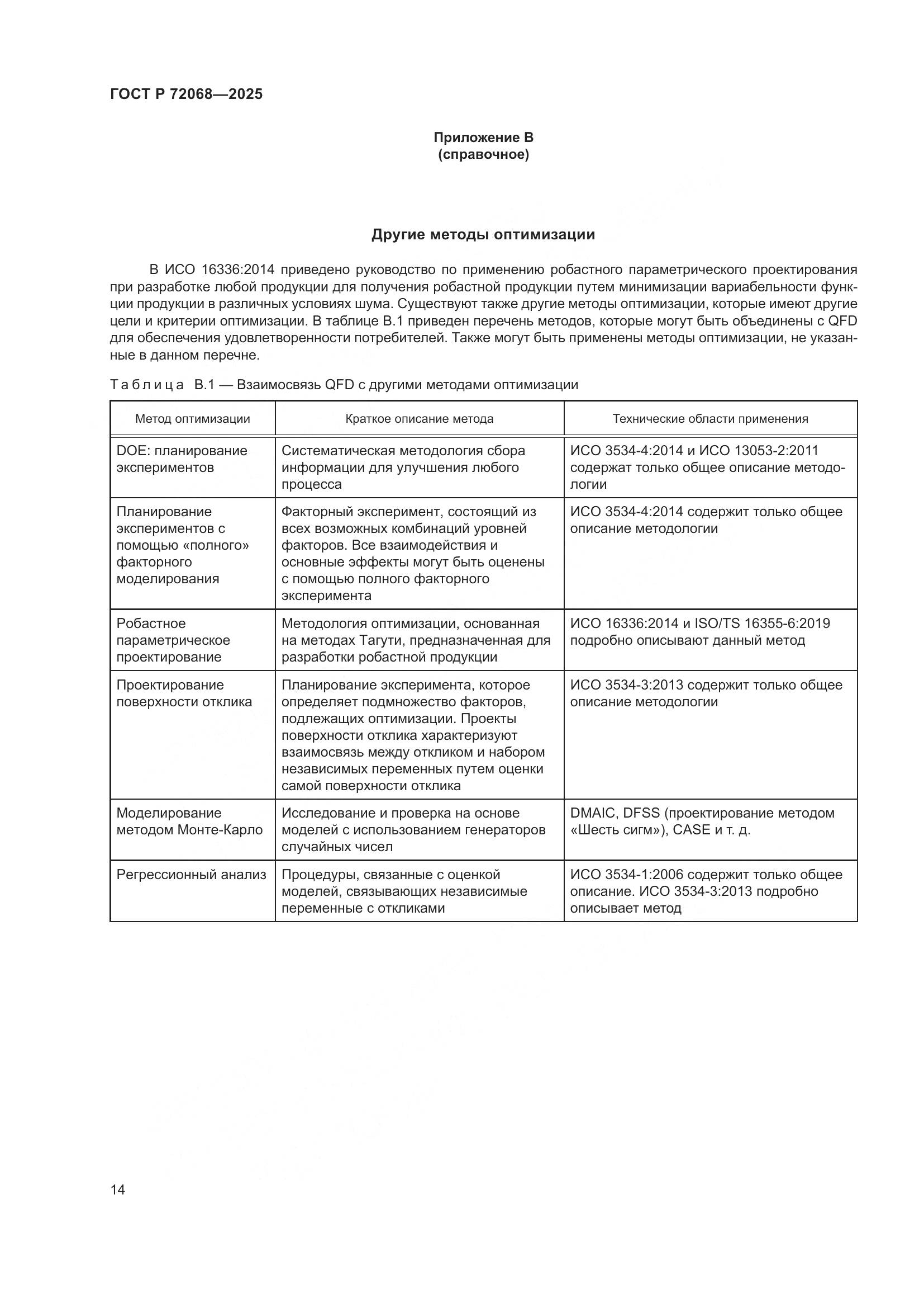 ГОСТ Р 72068-2025, страница 18