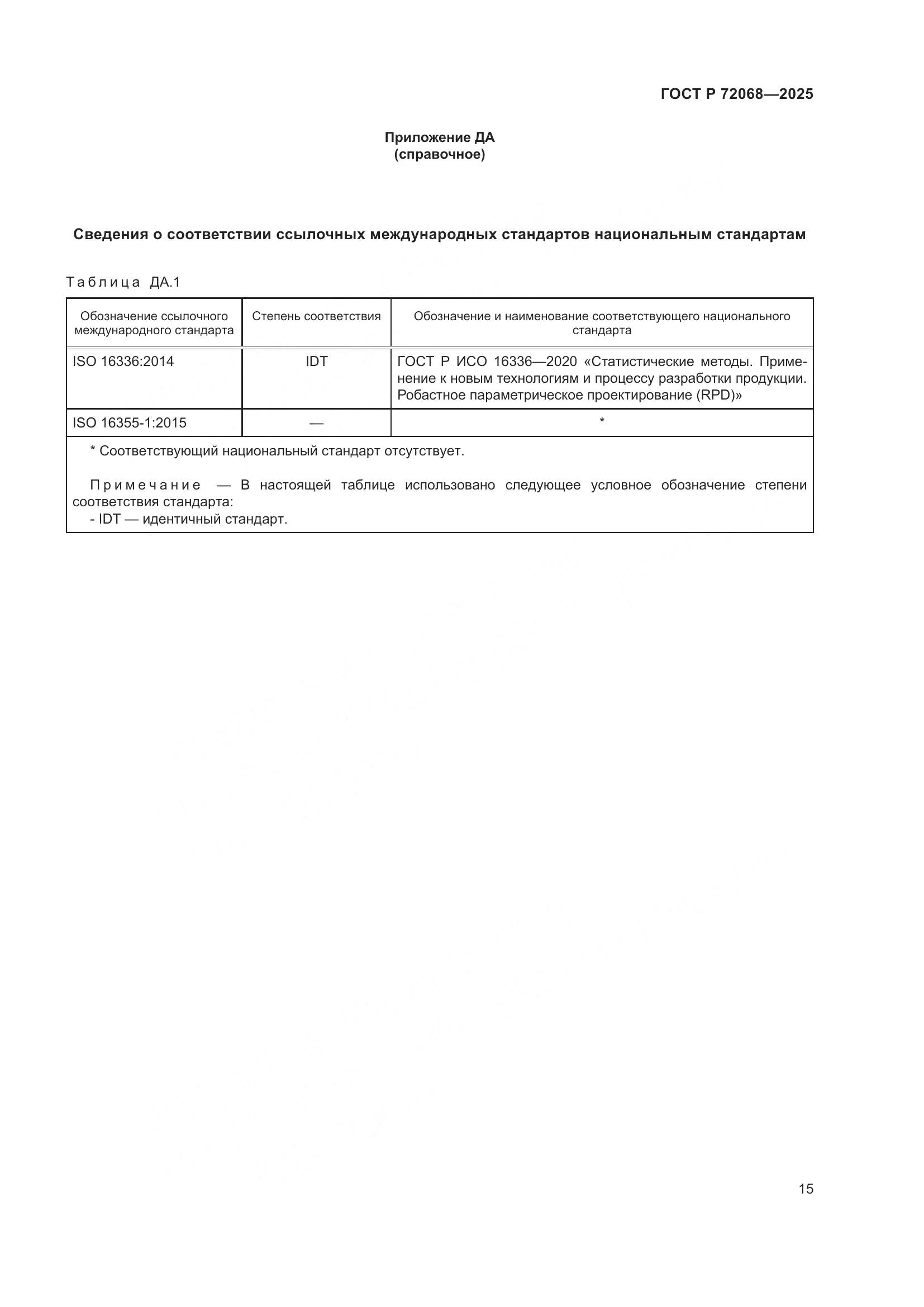 ГОСТ Р 72068-2025, страница 19