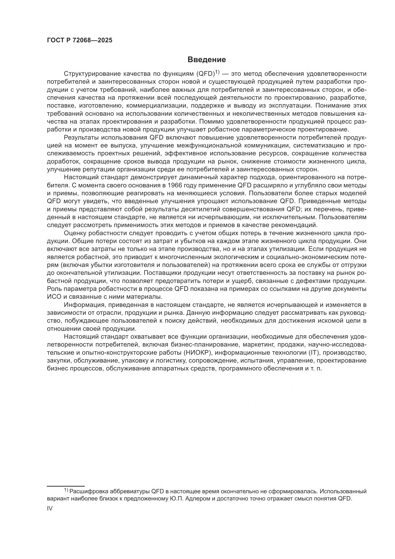ГОСТ Р 72068-2025, страница 4