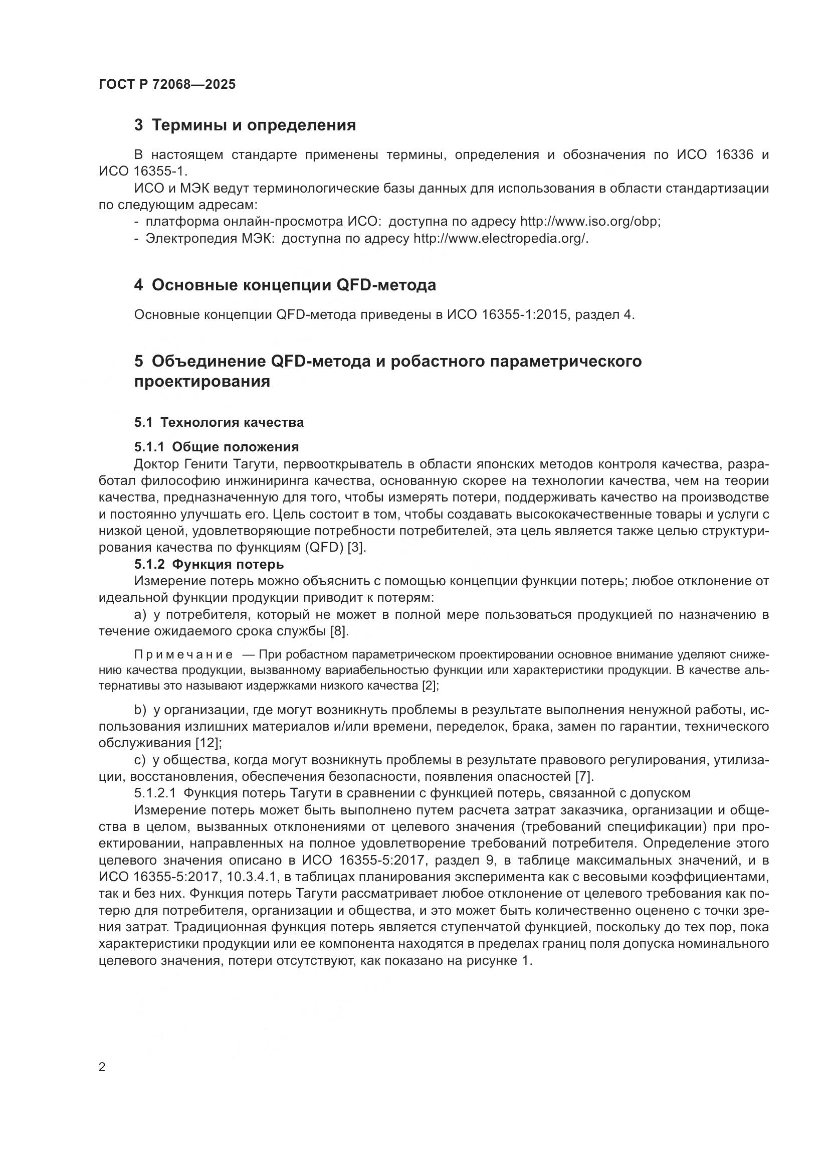 ГОСТ Р 72068-2025, страница 6