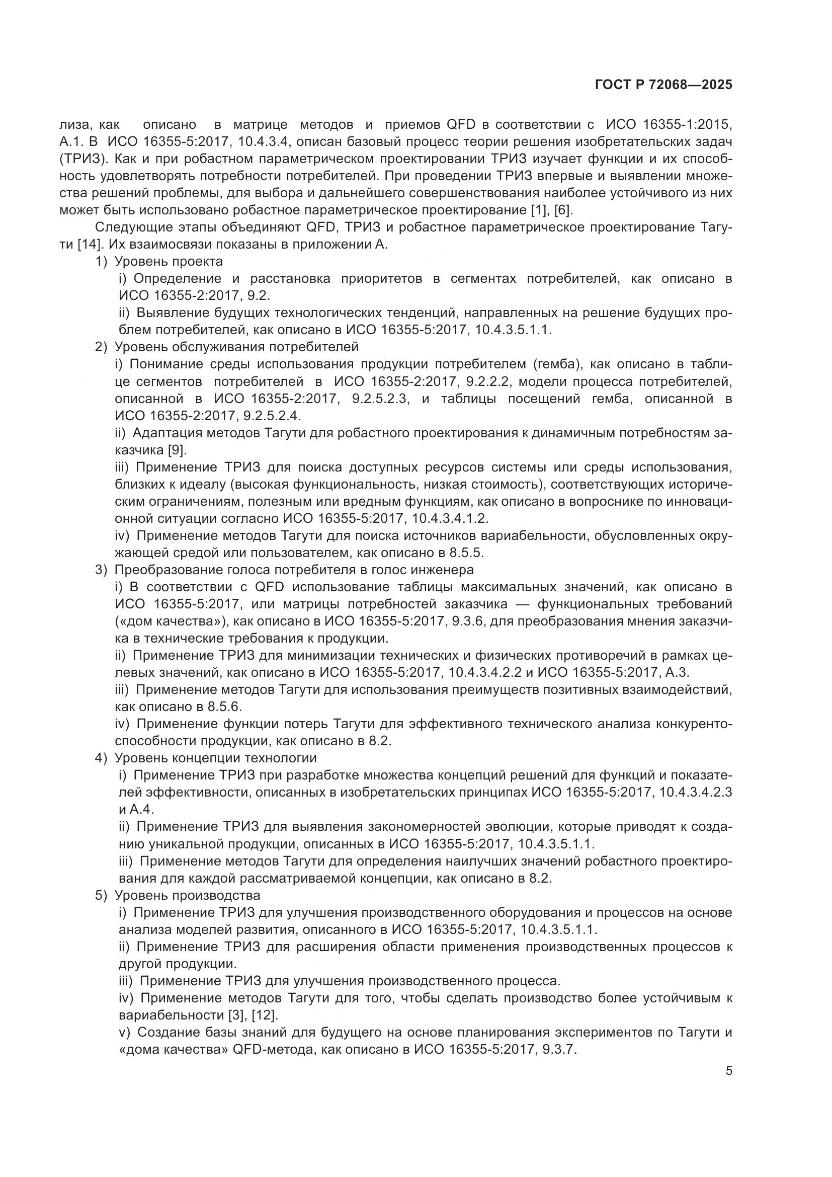 ГОСТ Р 72068-2025, страница 9