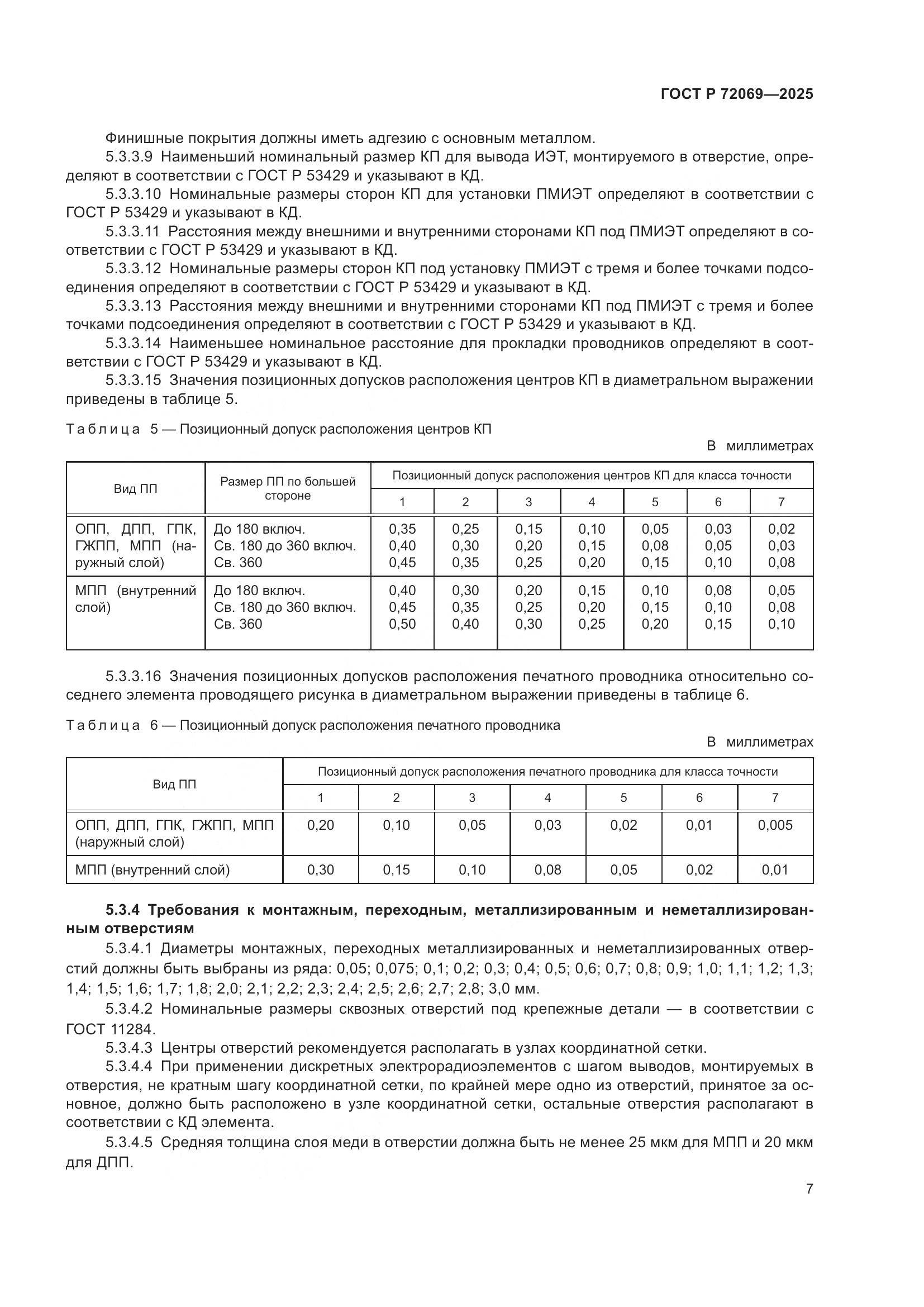 ГОСТ Р 72069-2025, страница 11