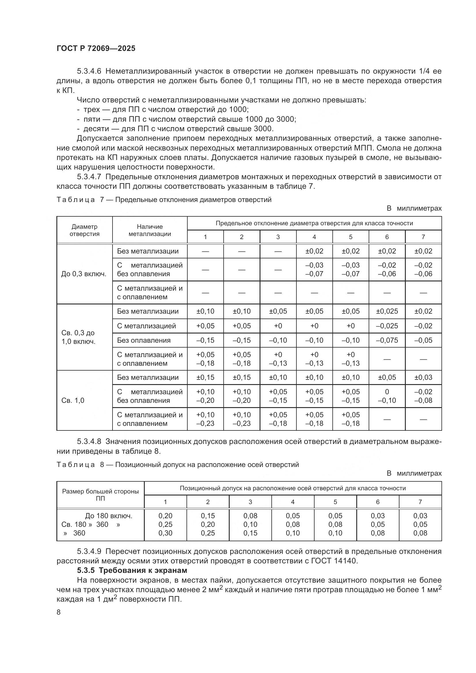 ГОСТ Р 72069-2025, страница 12