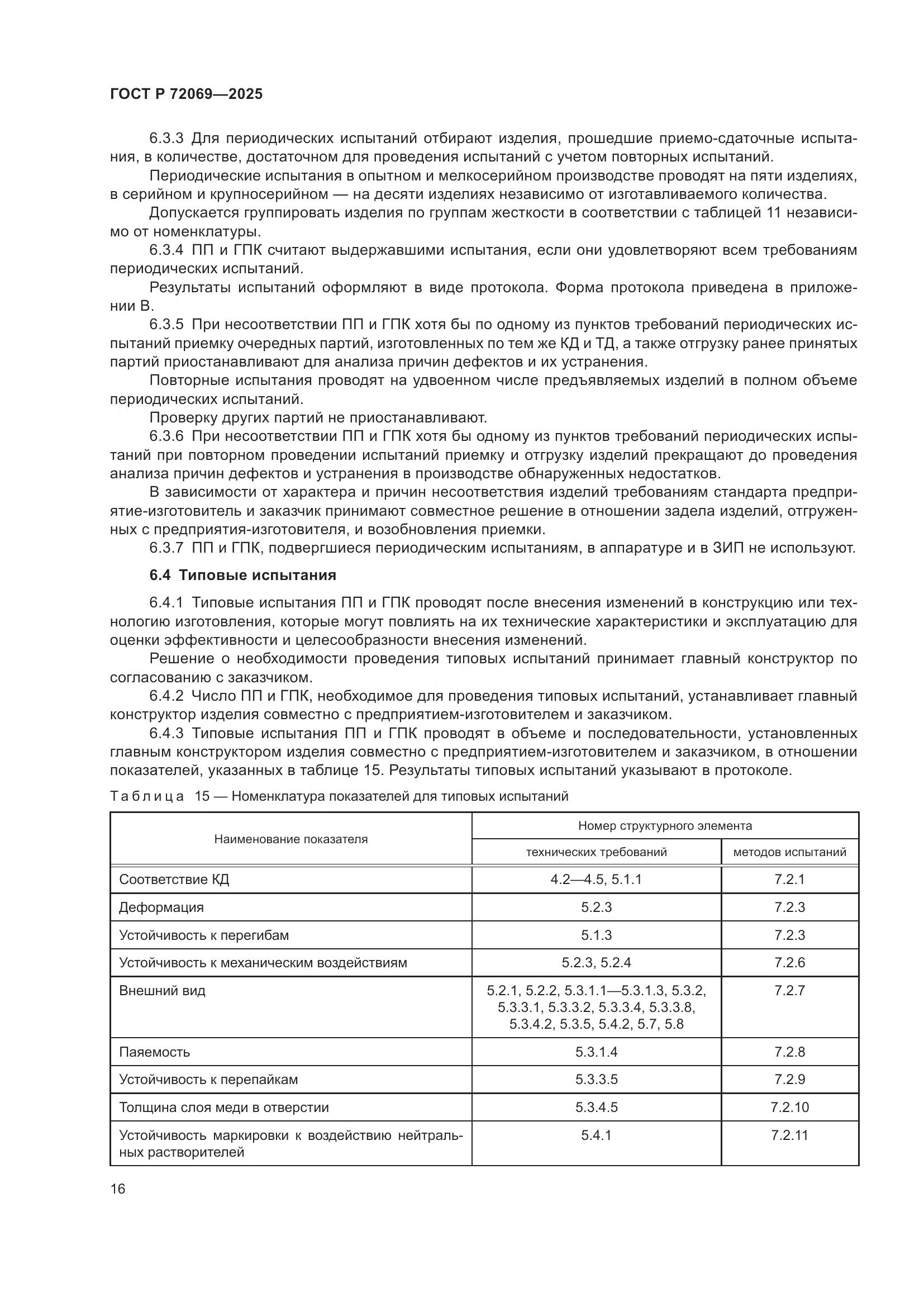 ГОСТ Р 72069-2025, страница 20