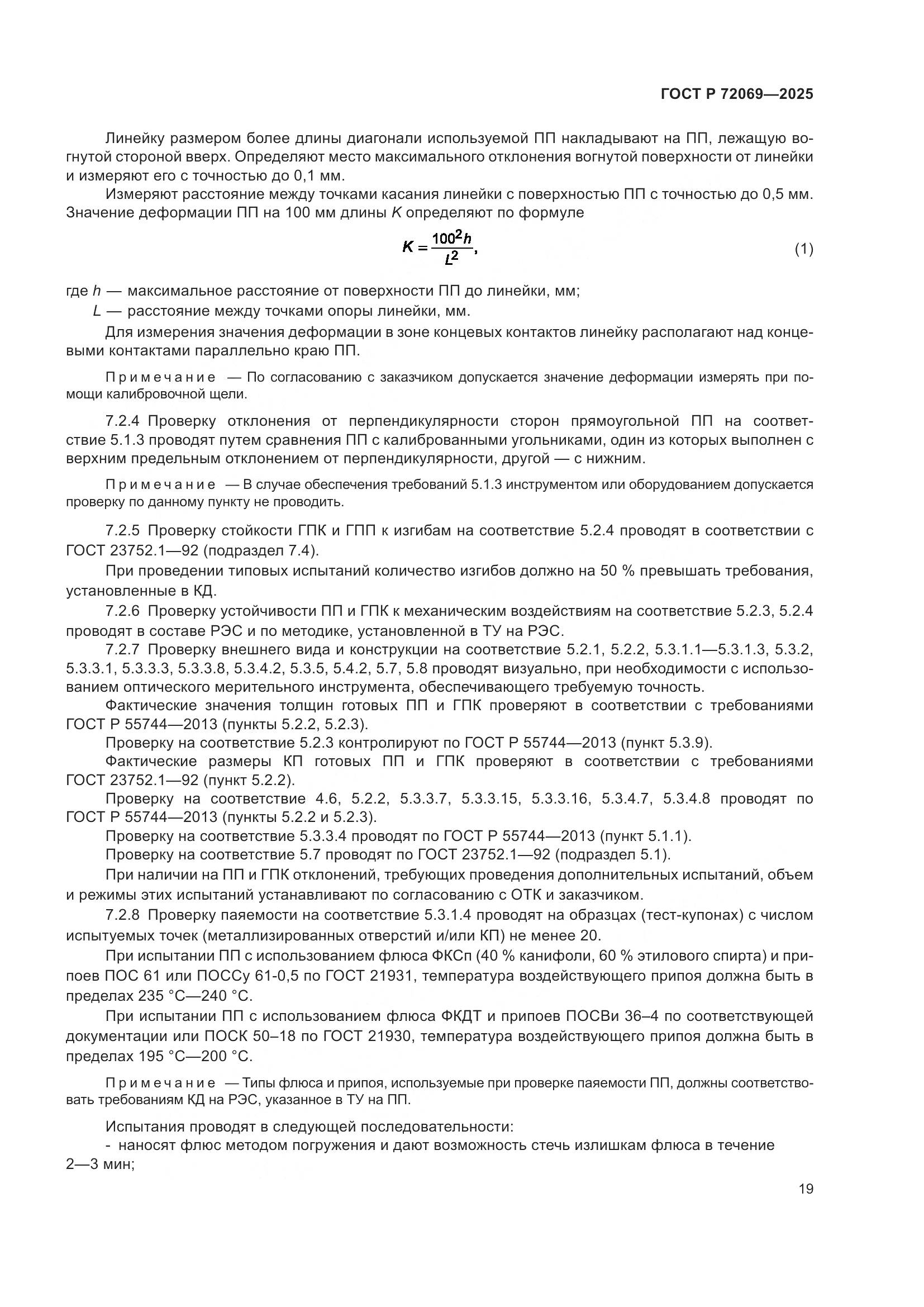 ГОСТ Р 72069-2025, страница 23