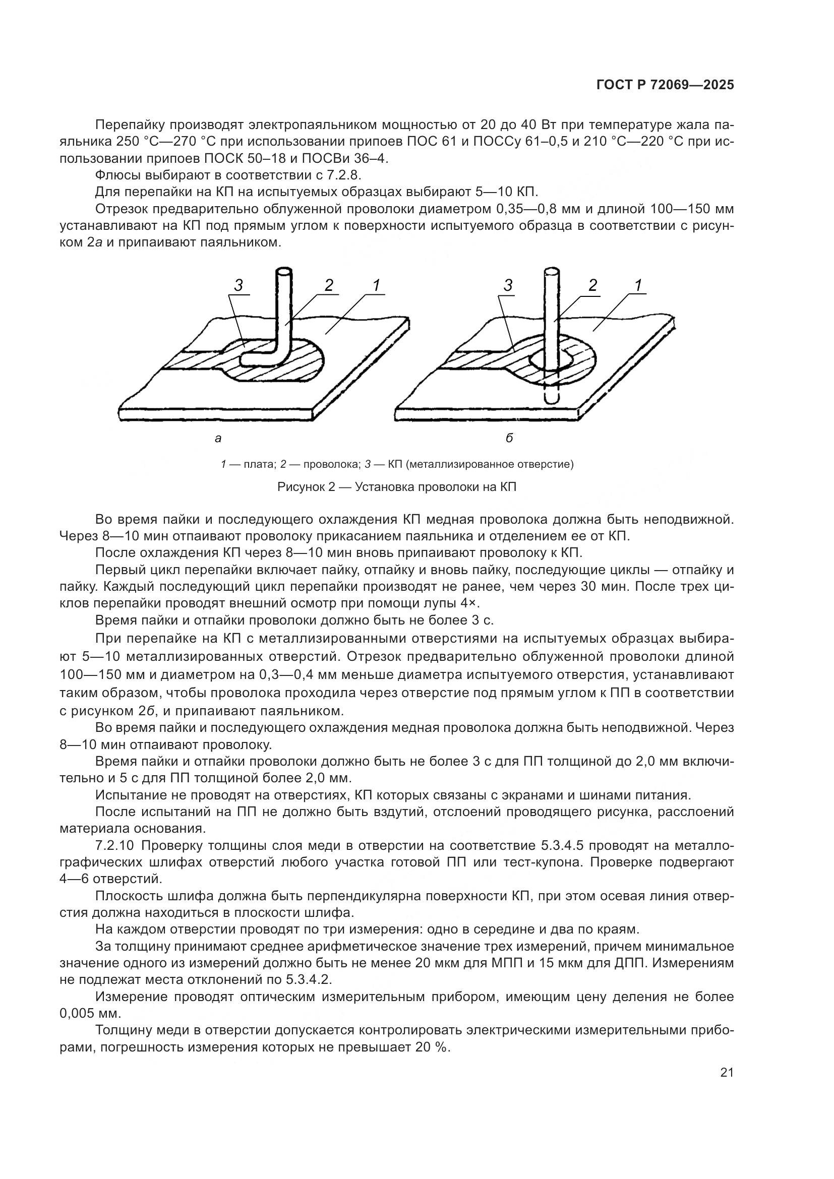 ГОСТ Р 72069-2025, страница 25