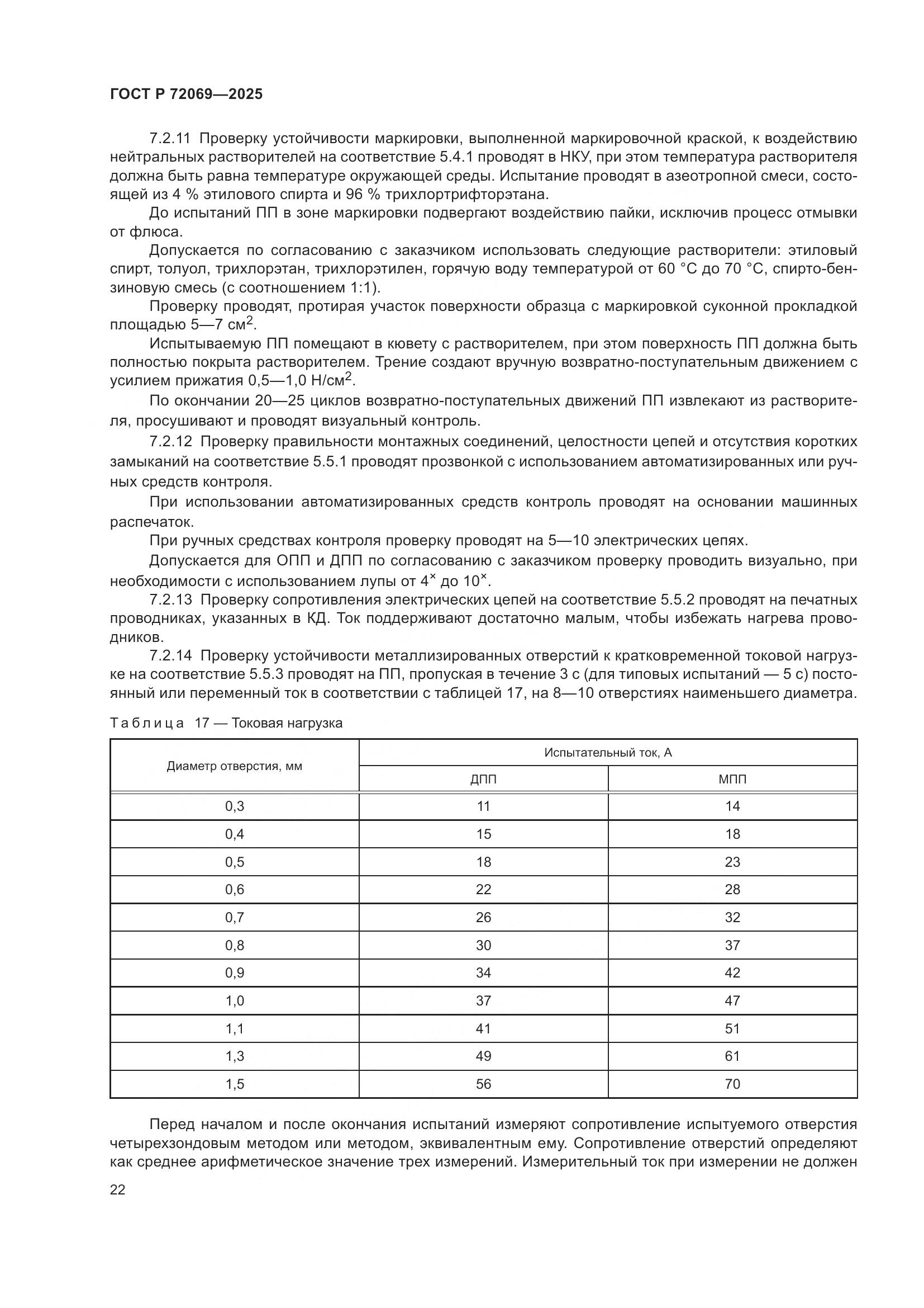 ГОСТ Р 72069-2025, страница 26