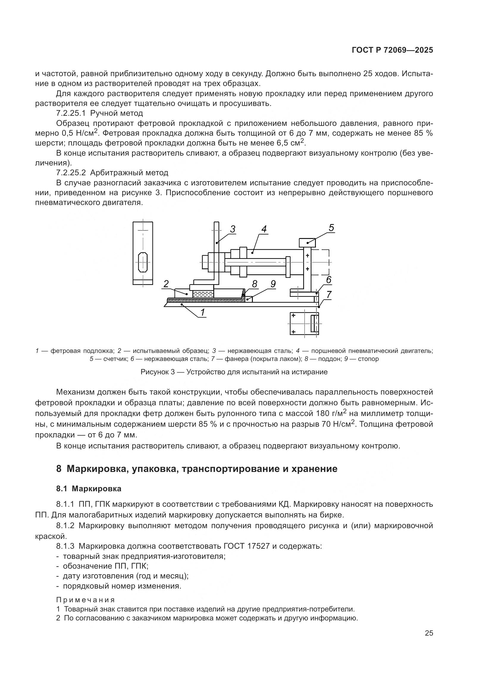 ГОСТ Р 72069-2025, страница 29