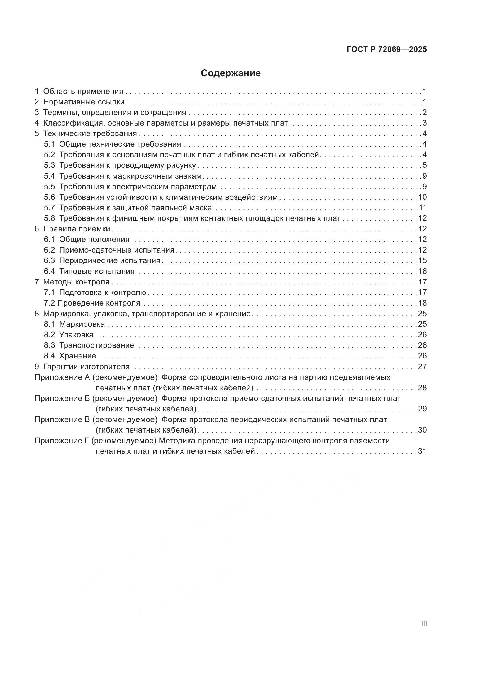 ГОСТ Р 72069-2025, страница 3