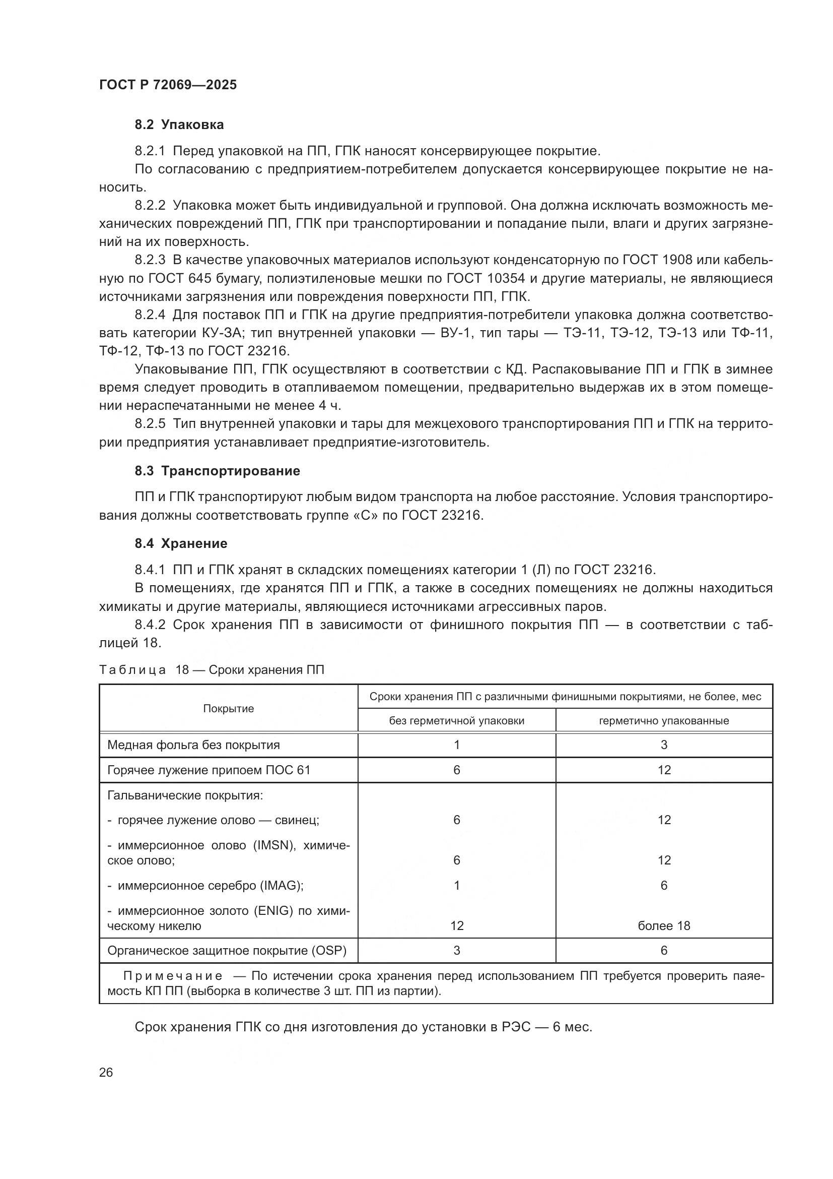ГОСТ Р 72069-2025, страница 30