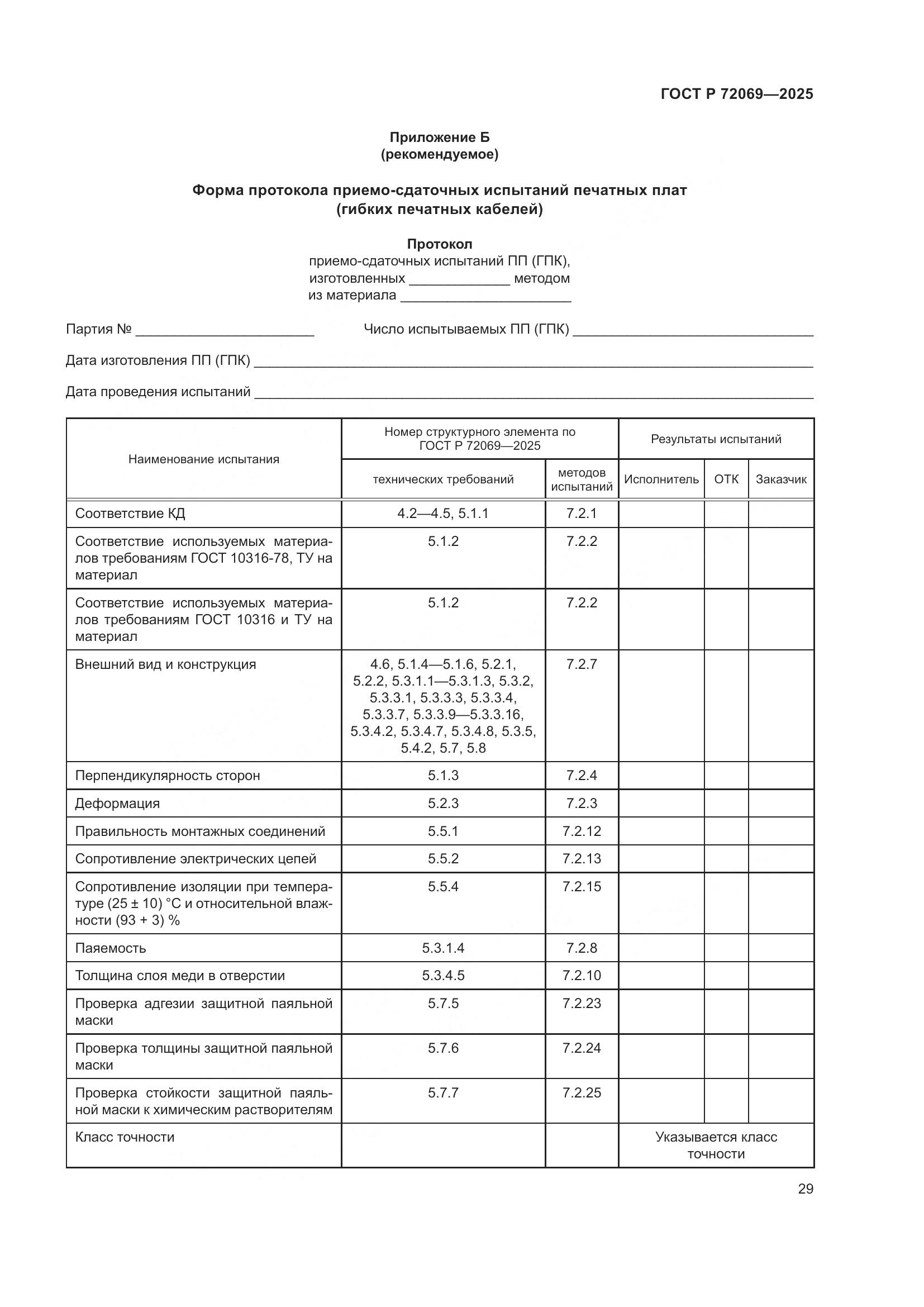 ГОСТ Р 72069-2025, страница 33