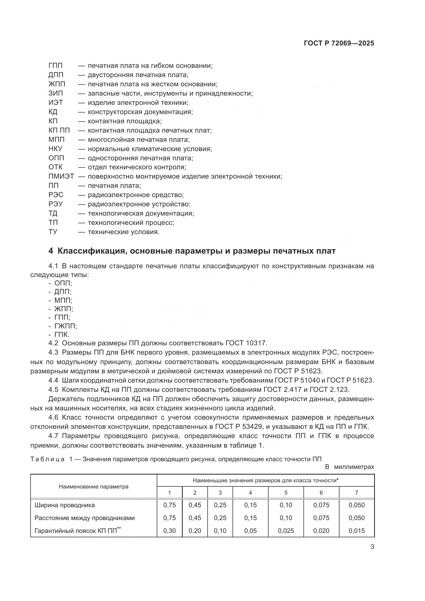 ГОСТ Р 72069-2025, страница 7
