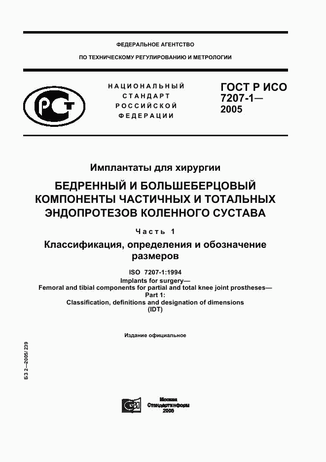 ГОСТ Р ИСО 7207-1-2005, страница 1