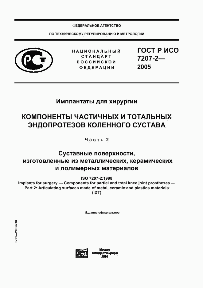 ГОСТ Р ИСО 7207-2-2005, страница 1