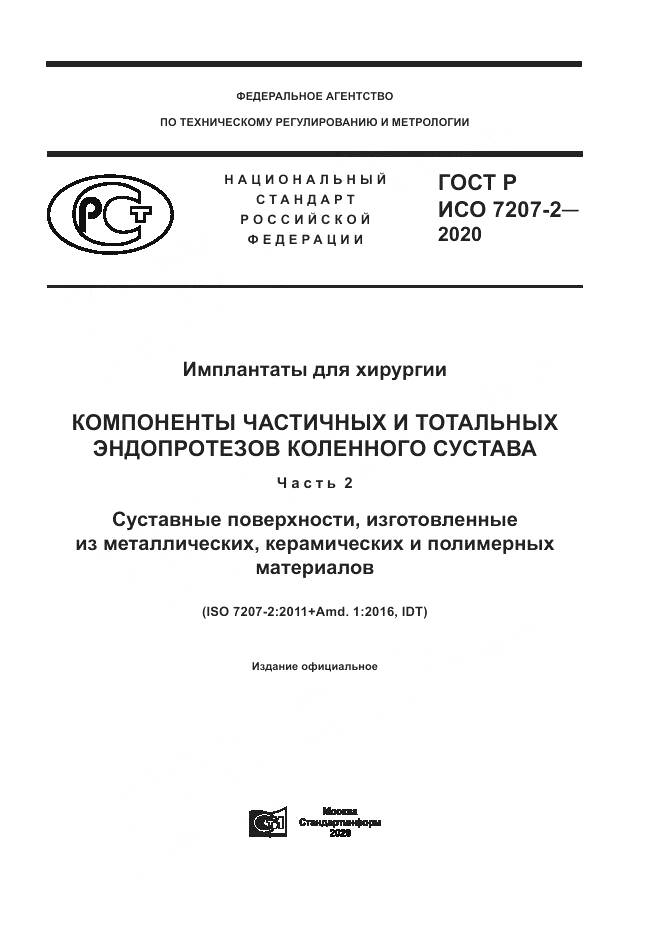 ГОСТ Р ИСО  7207-2-2020, страница 1