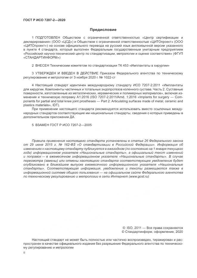 ГОСТ Р ИСО  7207-2-2020, страница 2