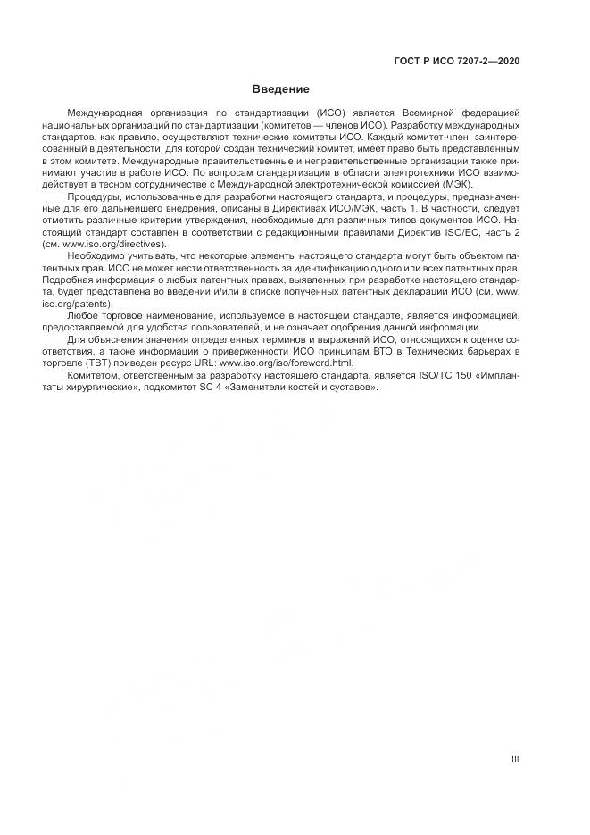 ГОСТ Р ИСО  7207-2-2020, страница 3