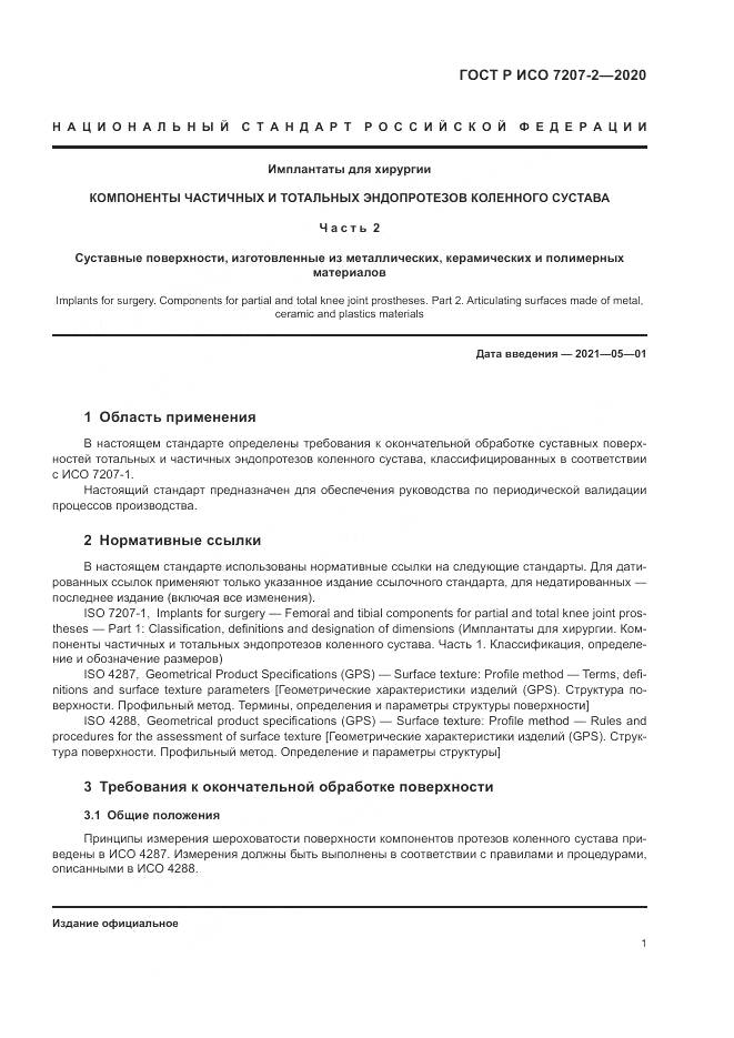ГОСТ Р ИСО  7207-2-2020, страница 5