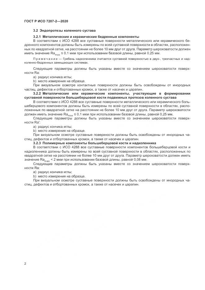 ГОСТ Р ИСО  7207-2-2020, страница 6