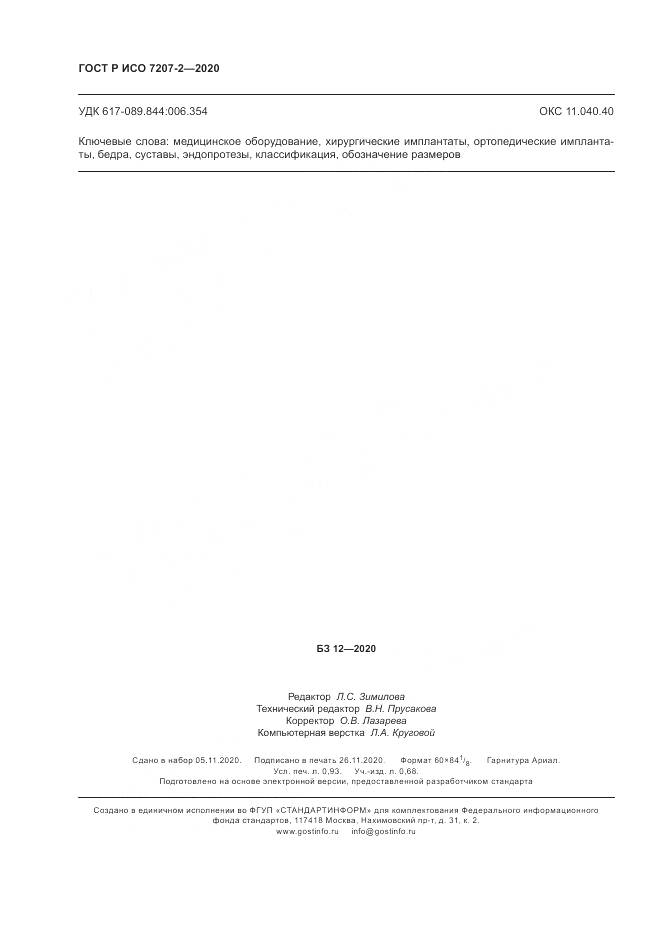 ГОСТ Р ИСО  7207-2-2020, страница 8