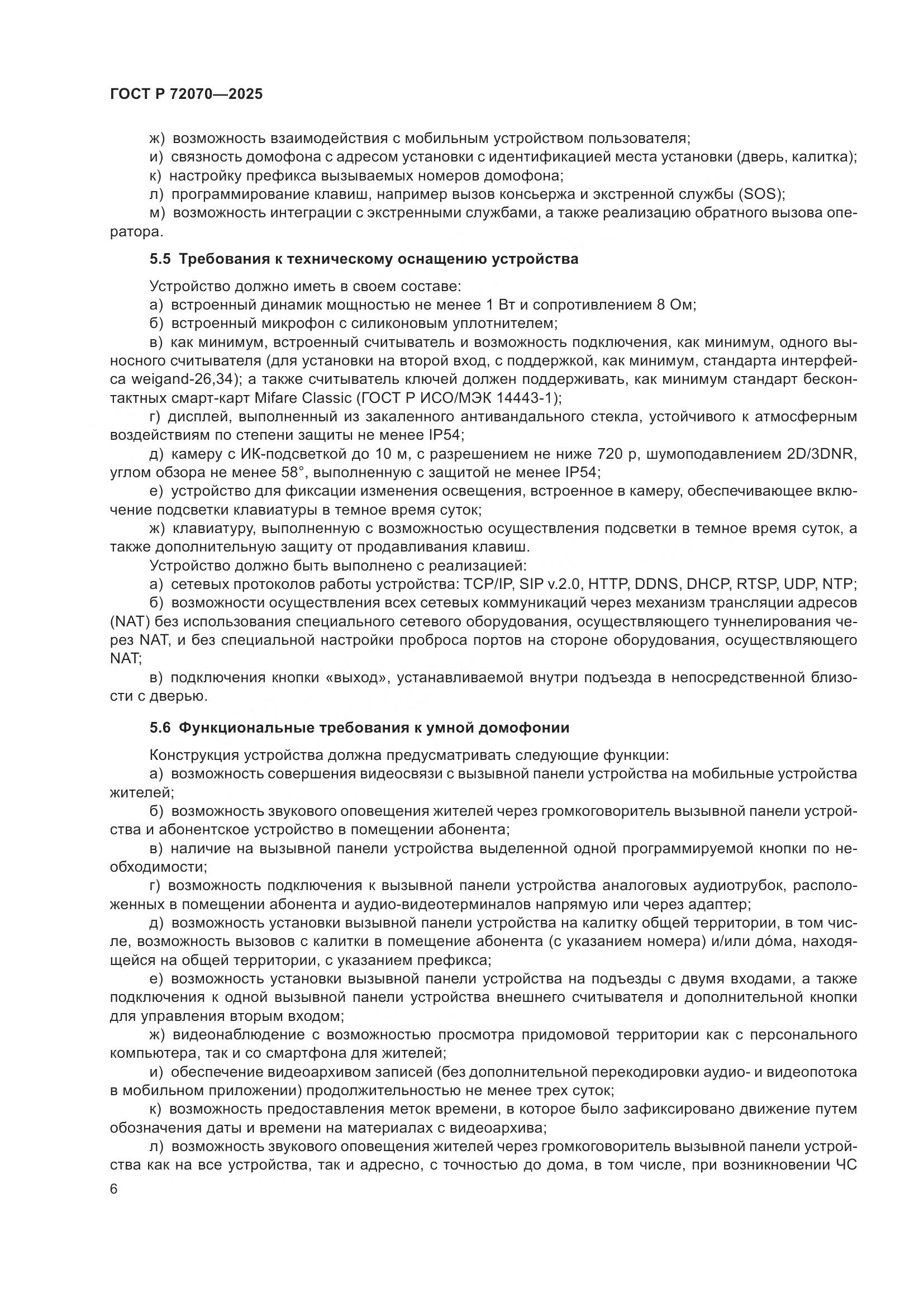 ГОСТ Р 72070-2025, страница 10