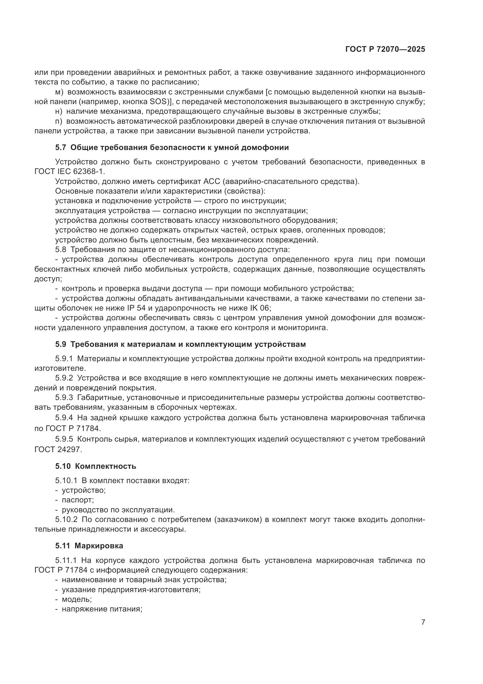 ГОСТ Р 72070-2025, страница 11