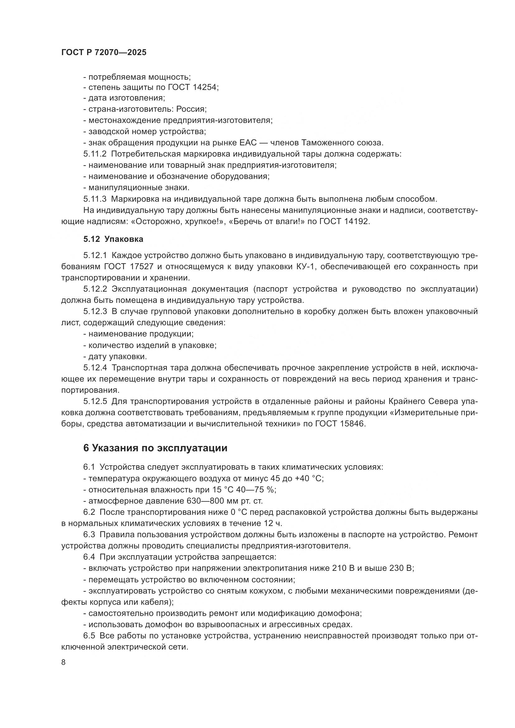 ГОСТ Р 72070-2025, страница 12