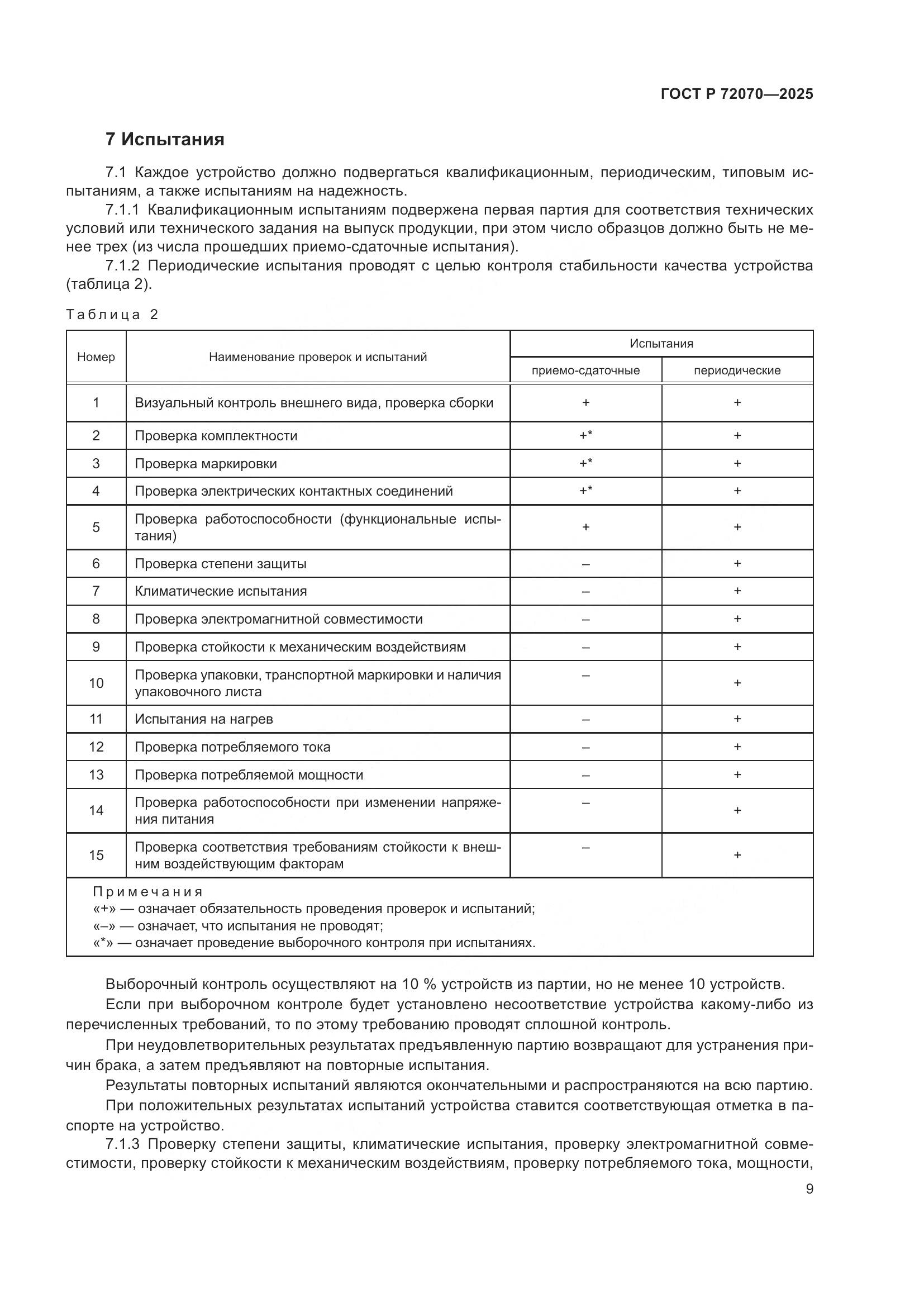 ГОСТ Р 72070-2025, страница 13