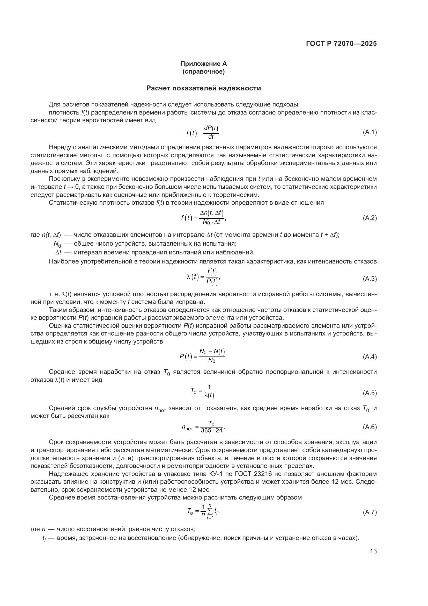 ГОСТ Р 72070-2025, страница 17
