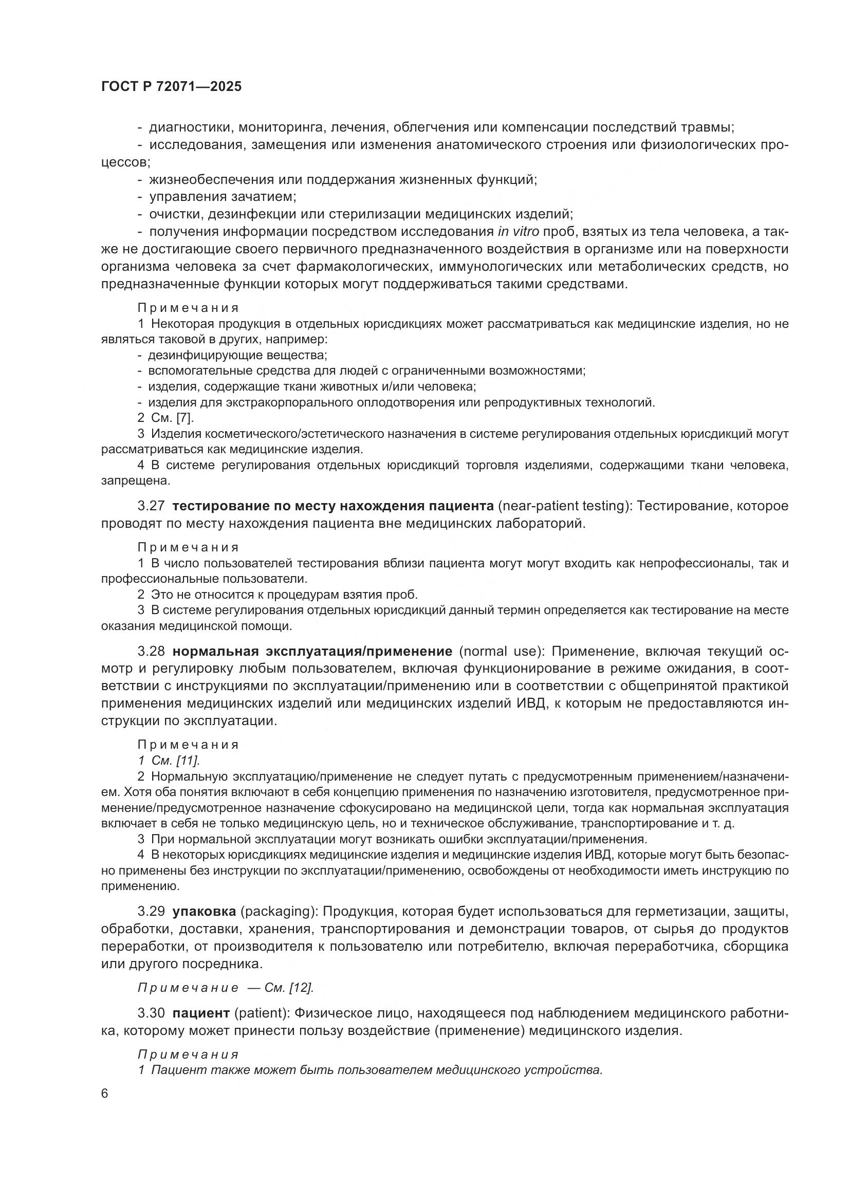 ГОСТ Р 72071-2025, страница 10