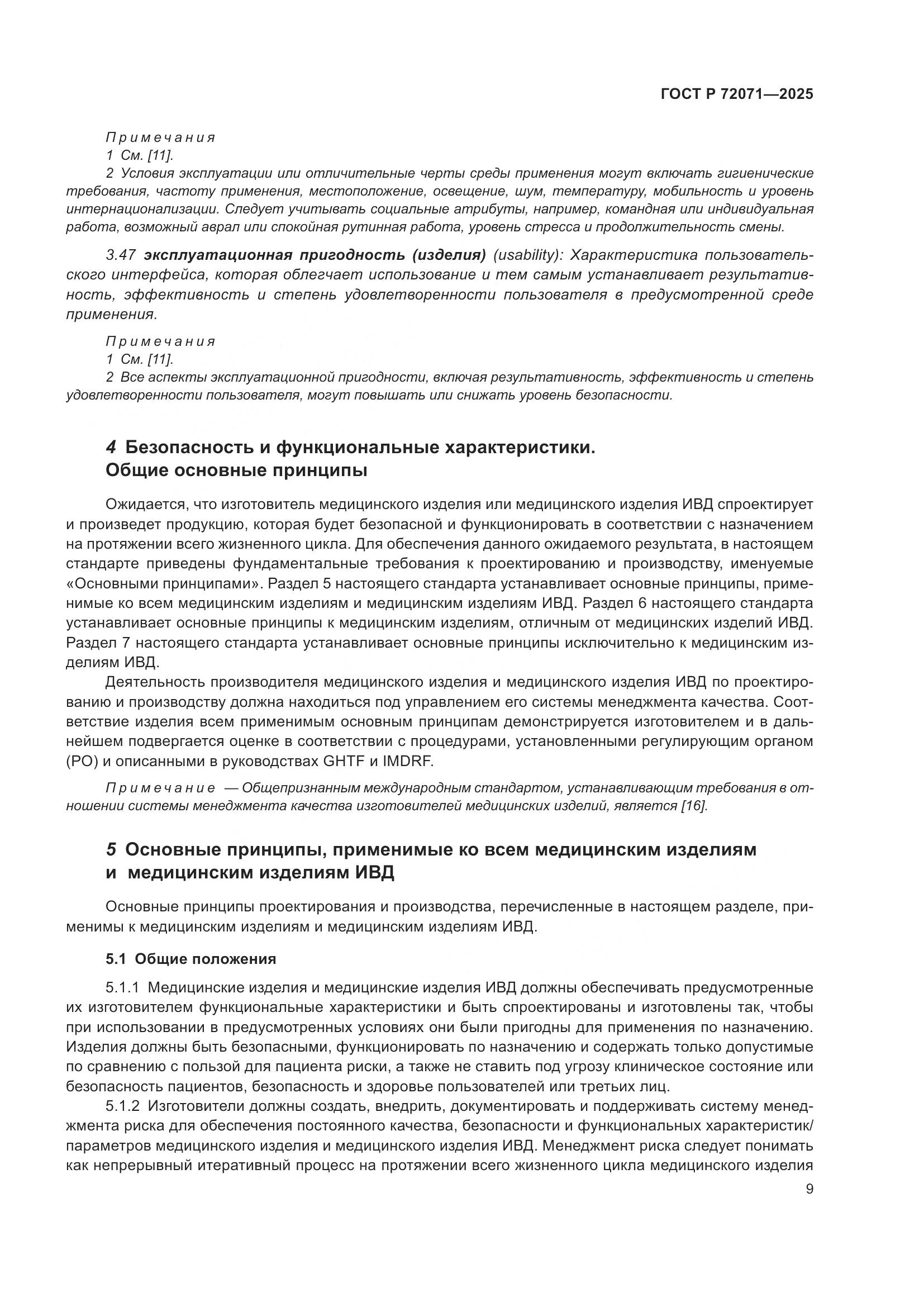 ГОСТ Р 72071-2025, страница 13