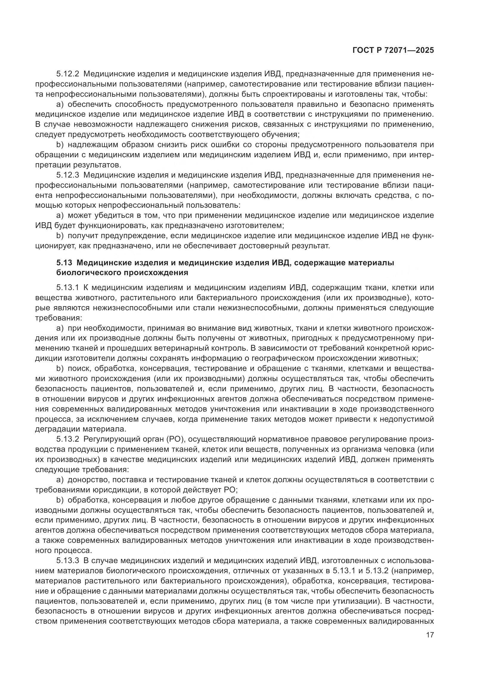 ГОСТ Р 72071-2025, страница 21