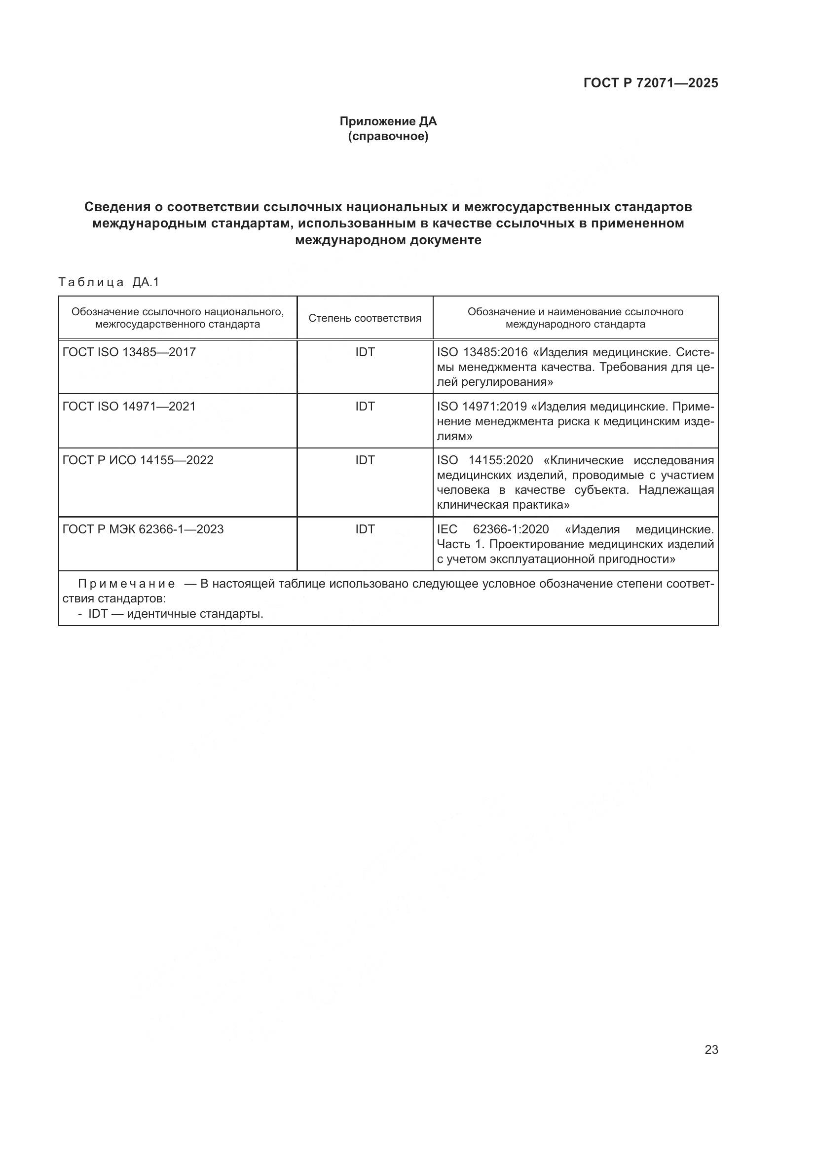 ГОСТ Р 72071-2025, страница 27