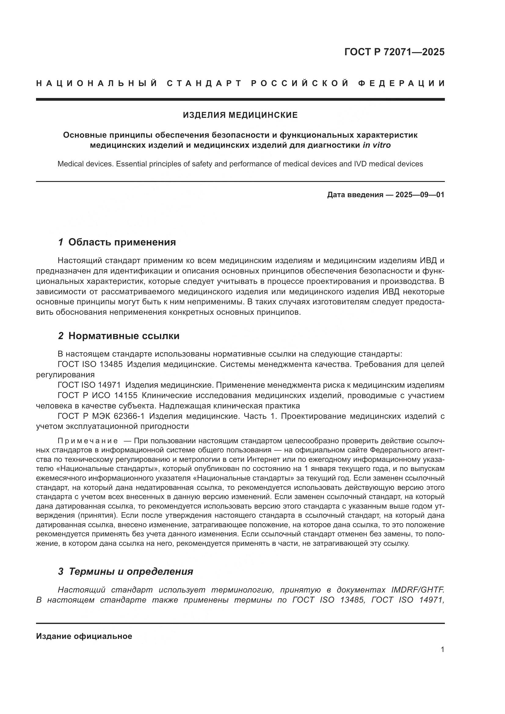 ГОСТ Р 72071-2025, страница 5