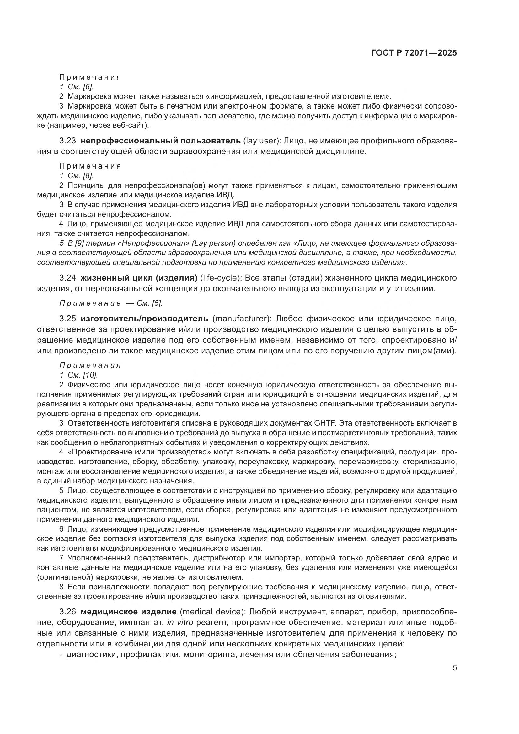 ГОСТ Р 72071-2025, страница 9