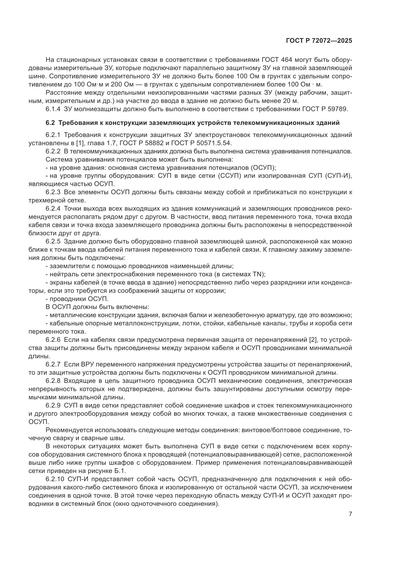 ГОСТ Р 72072-2025, страница 11