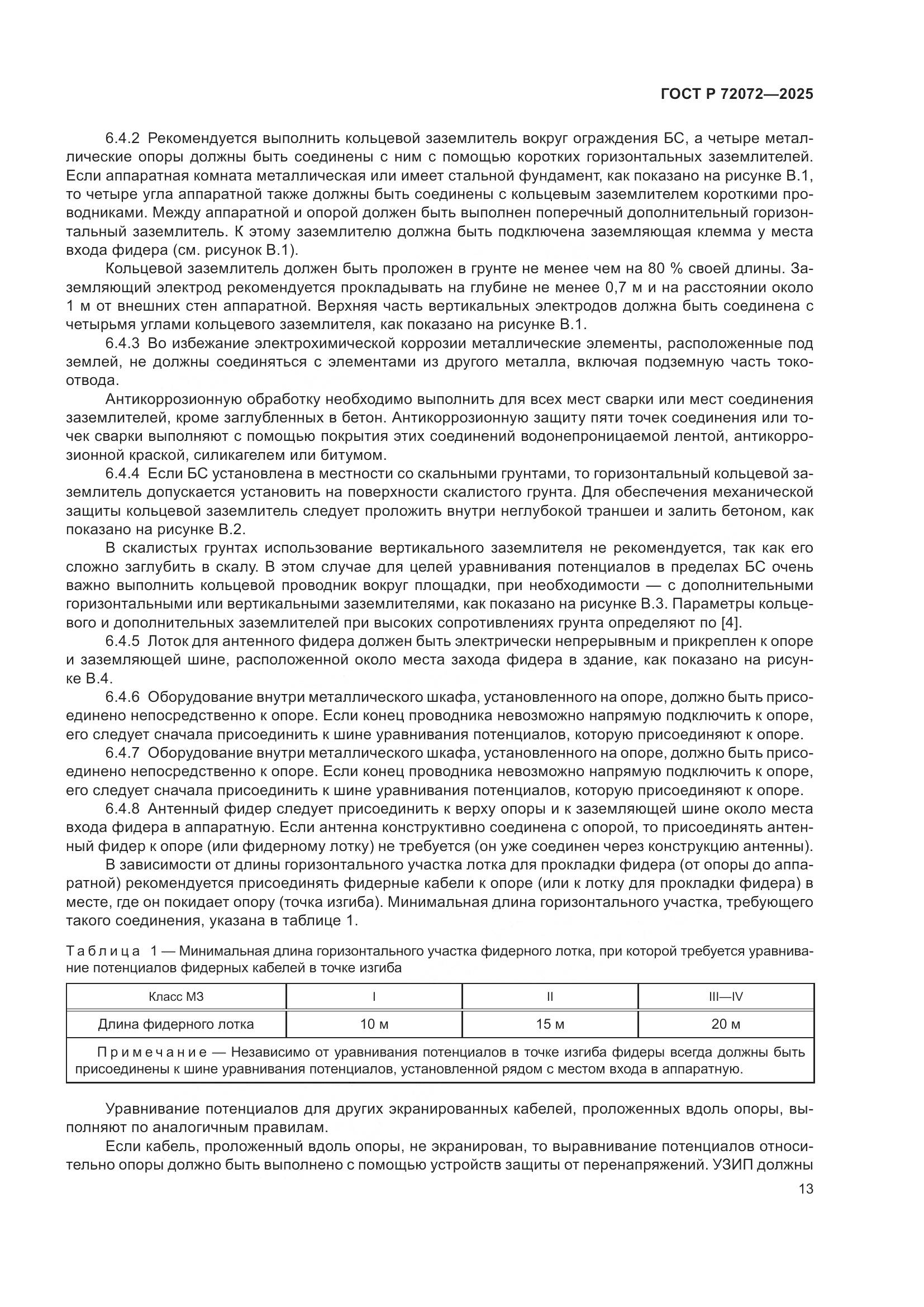 ГОСТ Р 72072-2025, страница 17