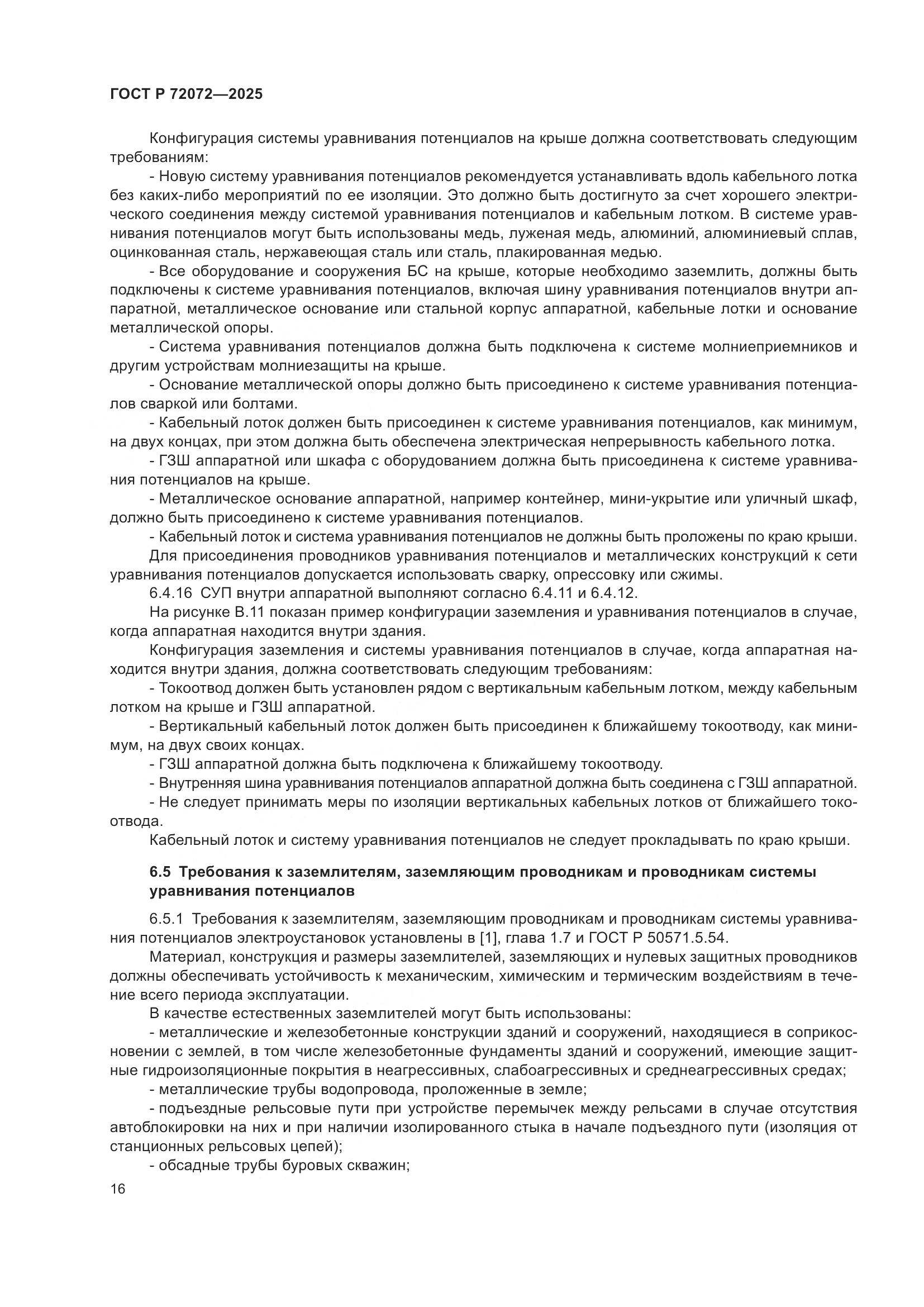 ГОСТ Р 72072-2025, страница 20