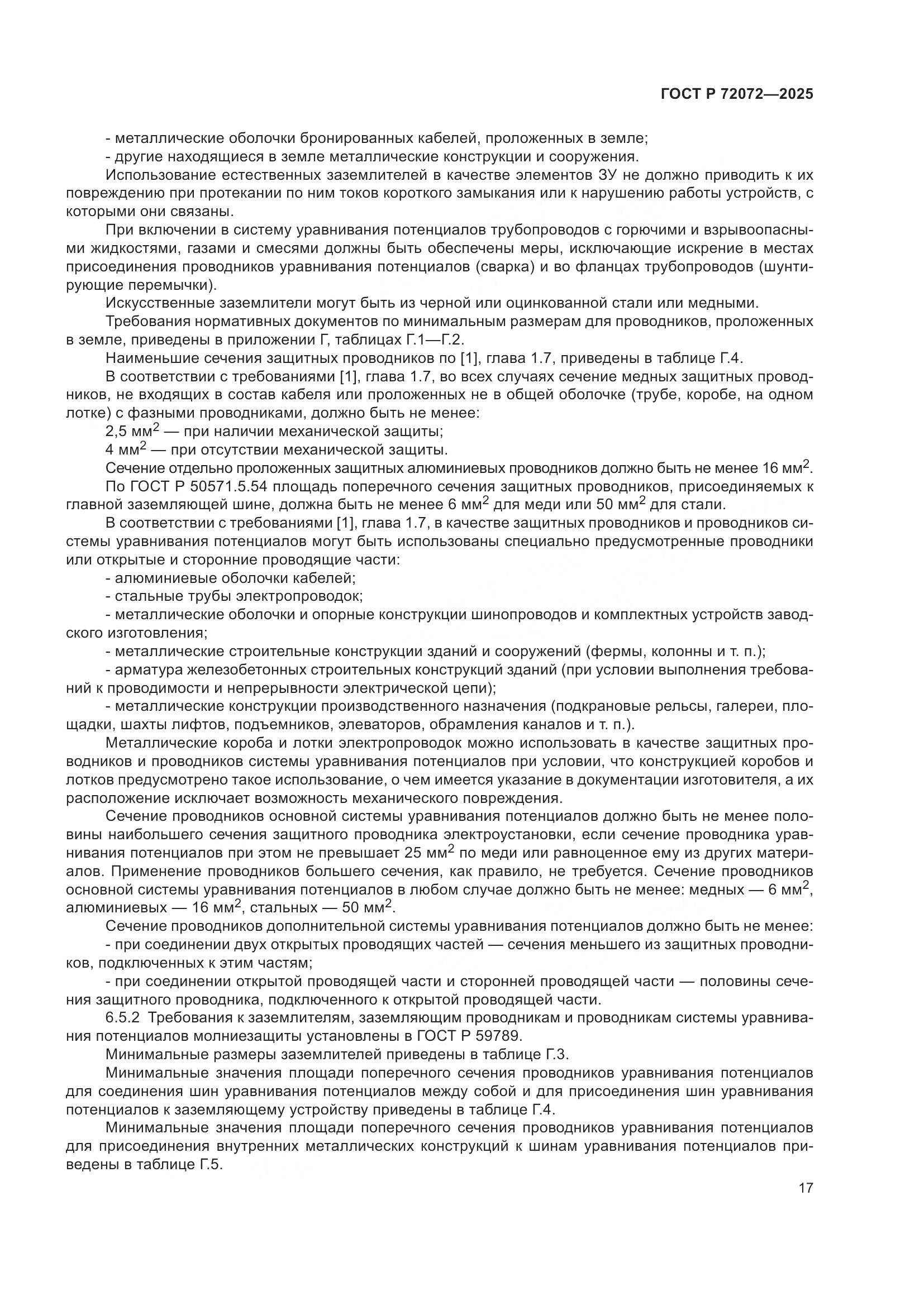 ГОСТ Р 72072-2025, страница 21