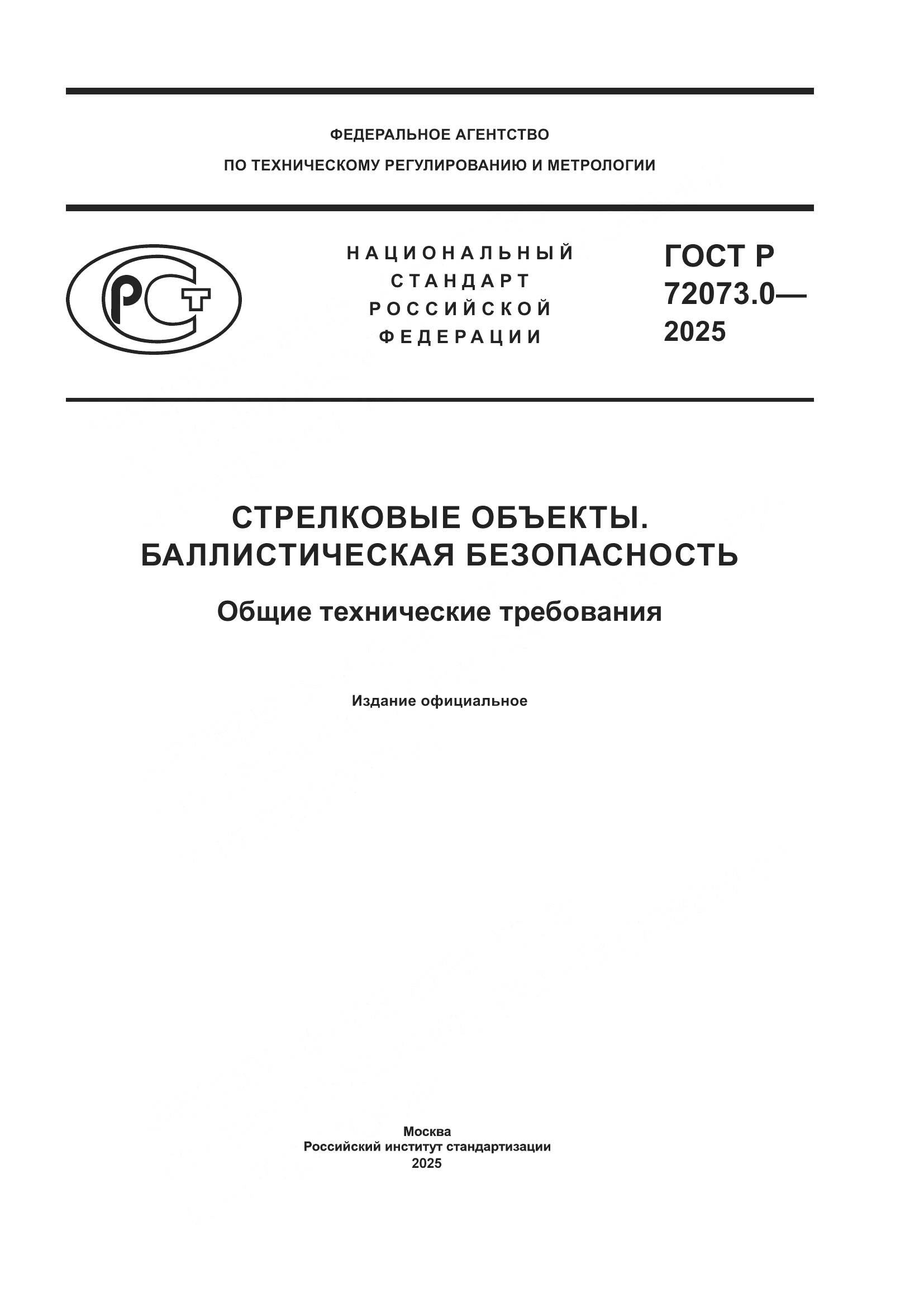 ГОСТ Р 72073.0-2025, страница 1