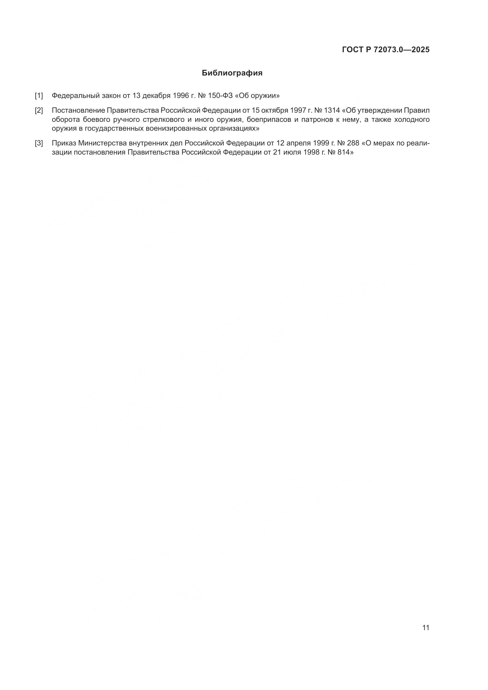 ГОСТ Р 72073.0-2025, страница 15