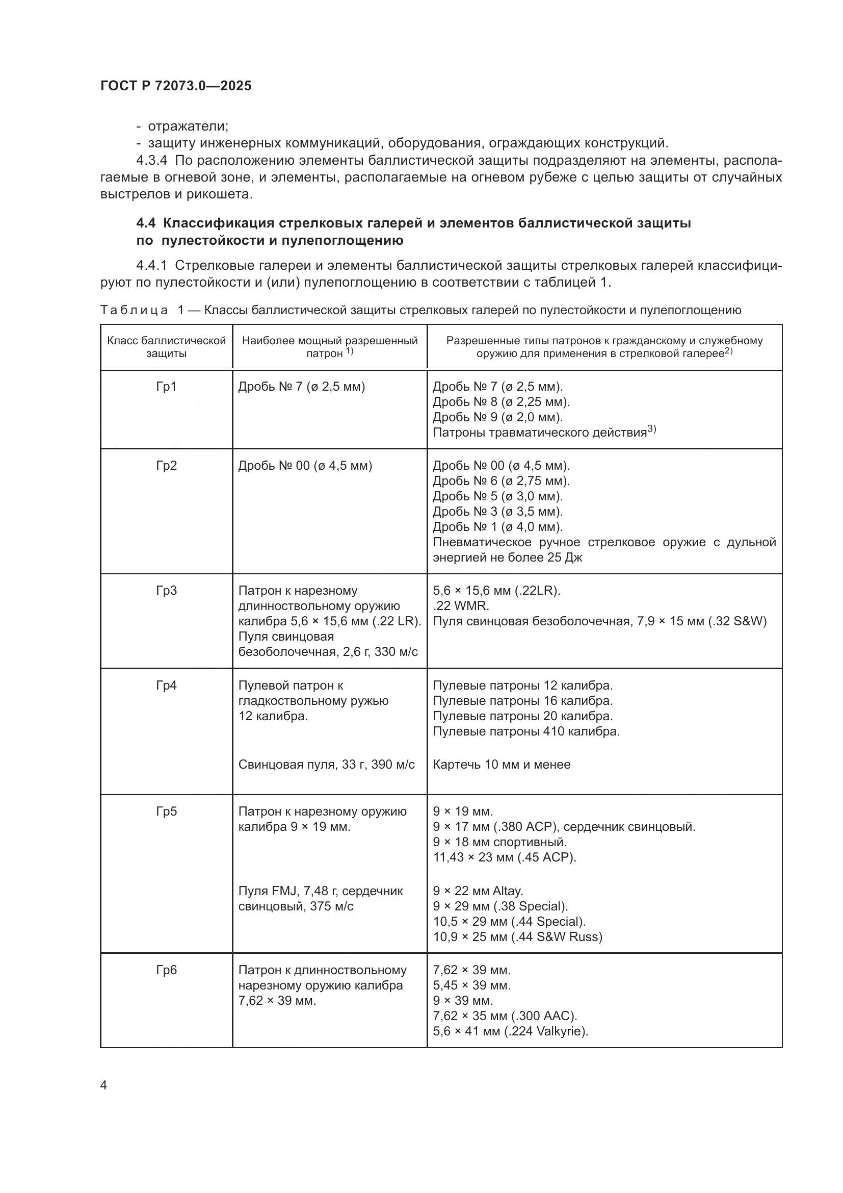 ГОСТ Р 72073.0-2025, страница 8