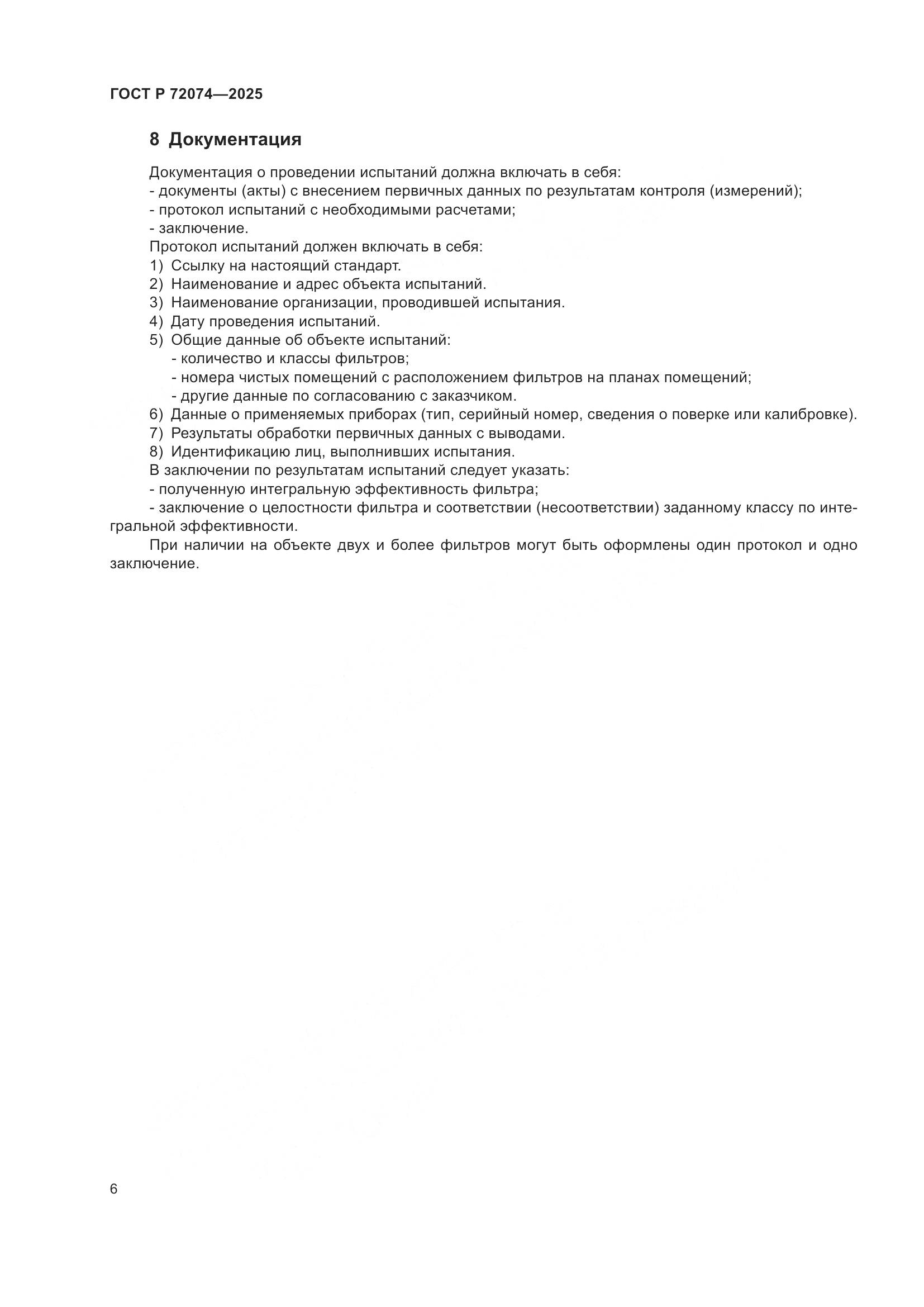 ГОСТ Р 72074-2025, страница 10