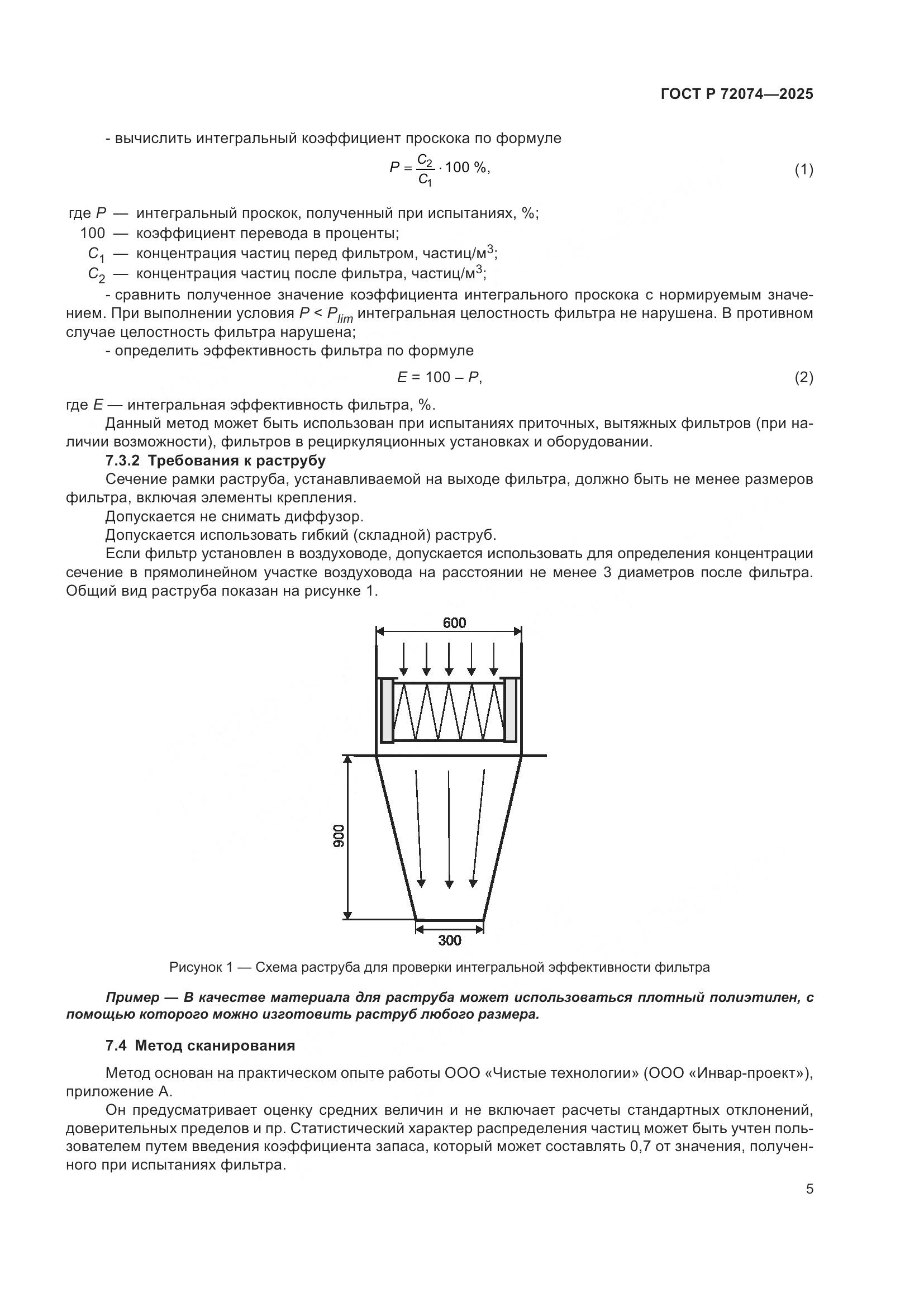 ГОСТ Р 72074-2025, страница 9