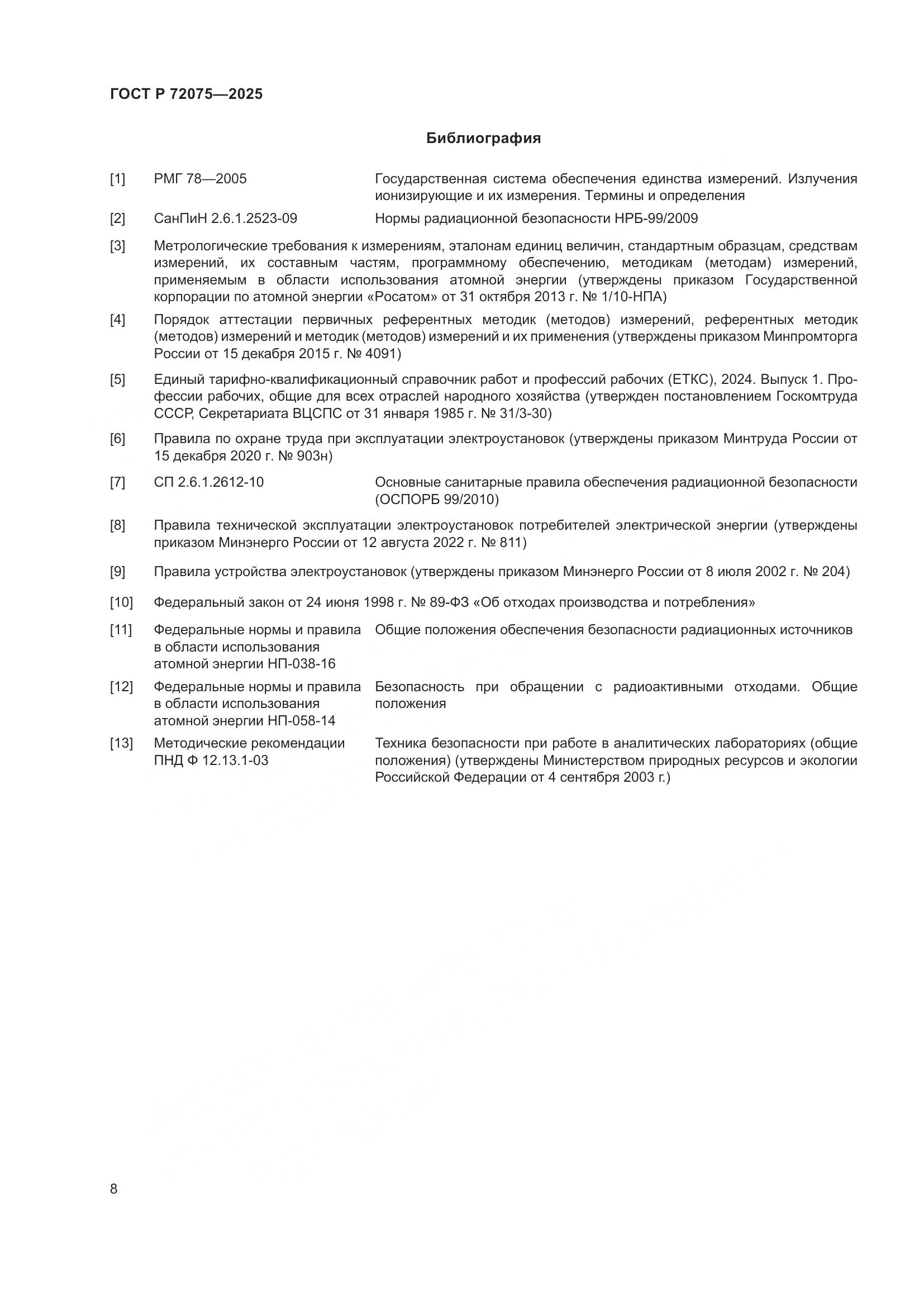 ГОСТ Р 72075-2025, страница 10