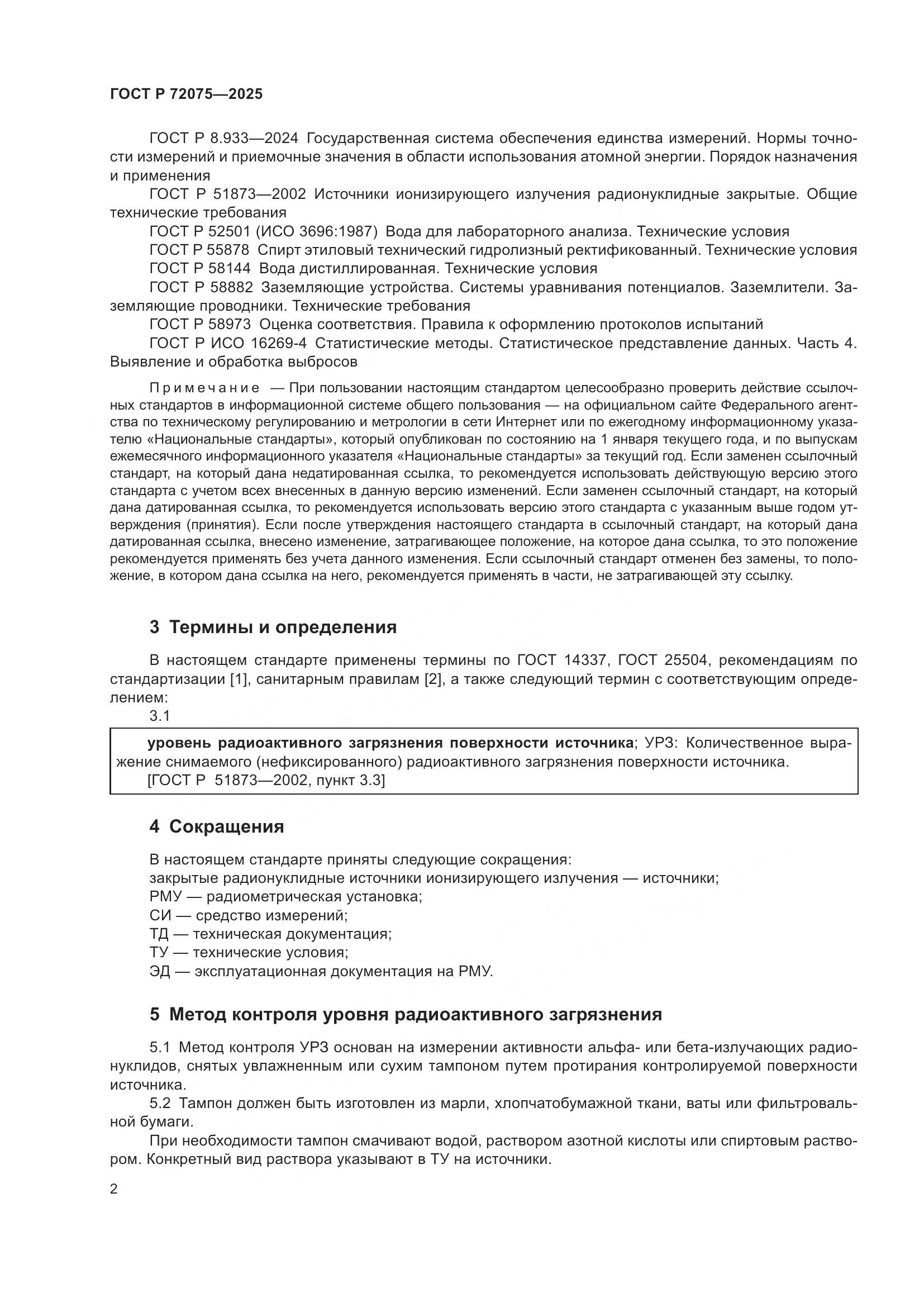 ГОСТ Р 72075-2025, страница 4