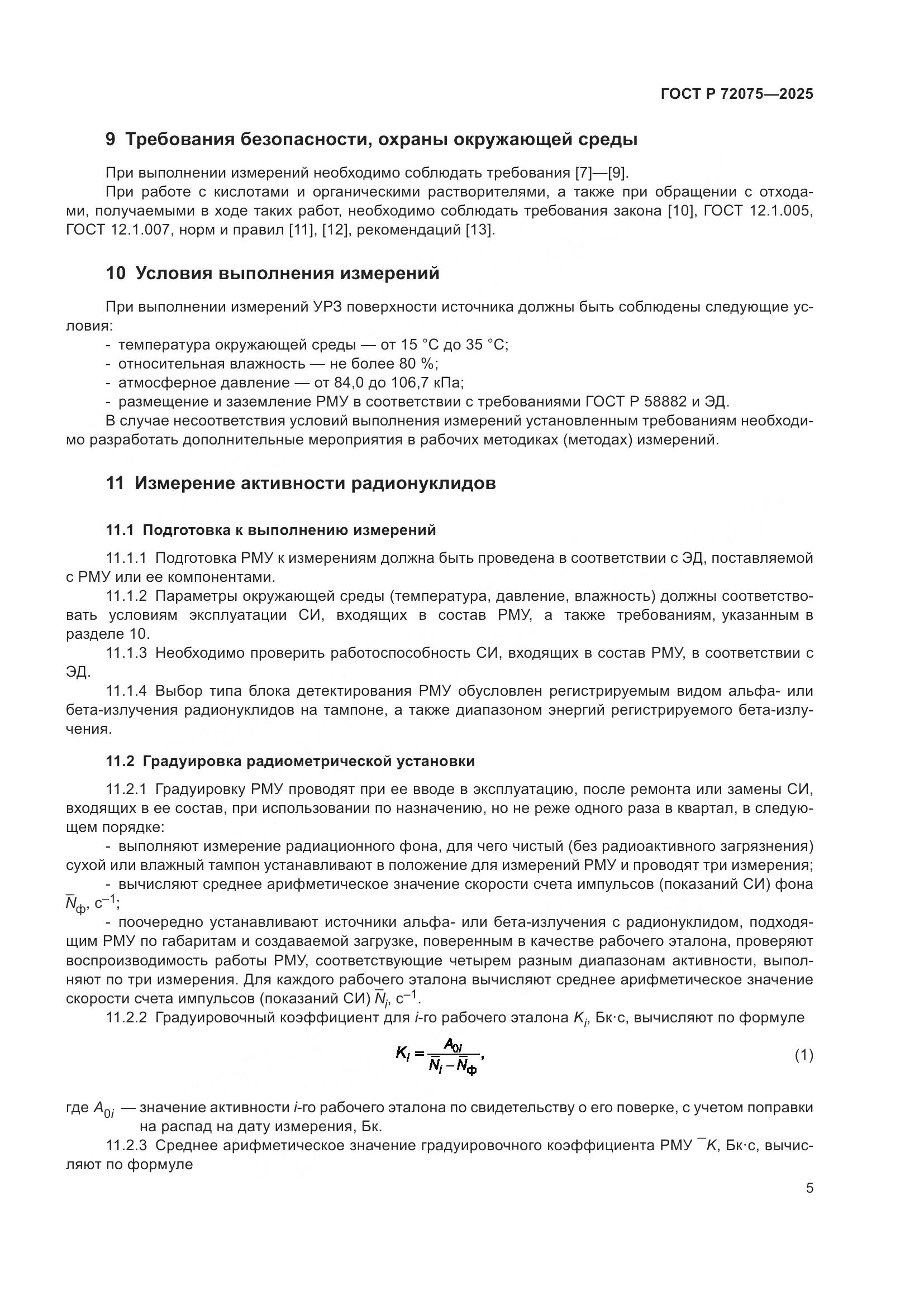 ГОСТ Р 72075-2025, страница 7