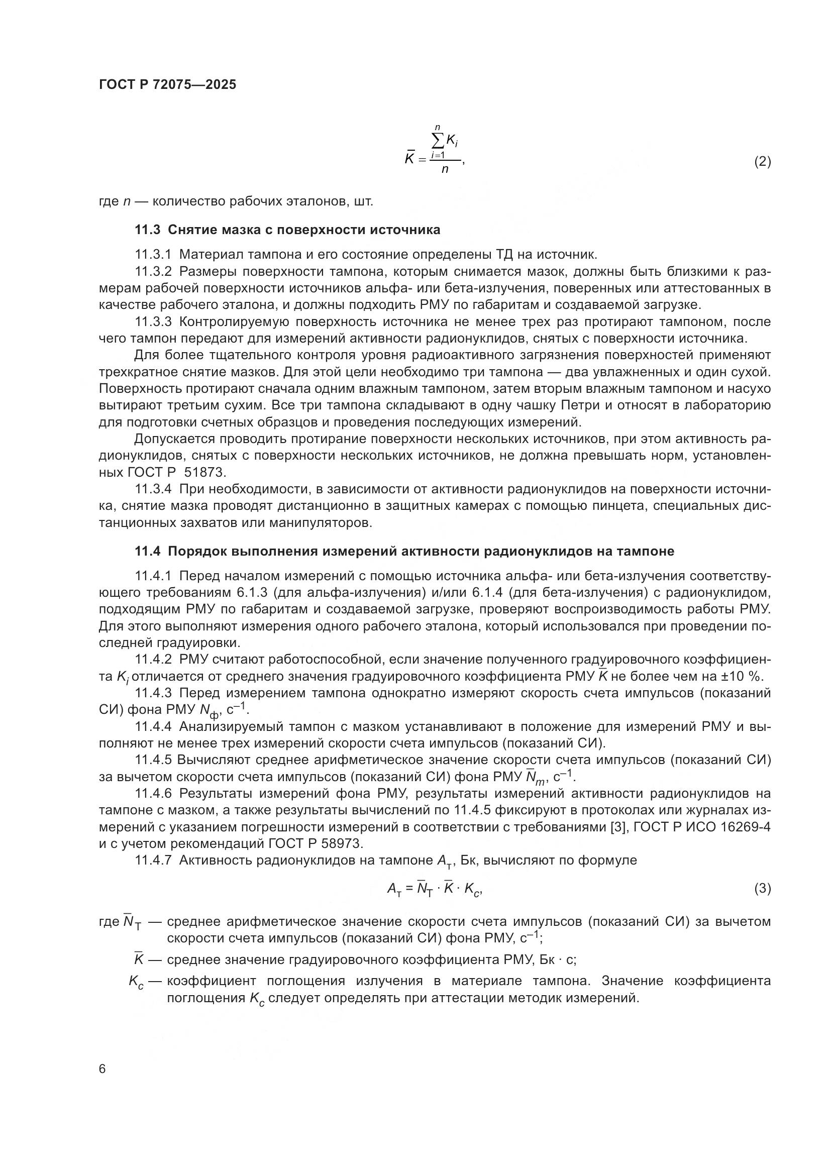 ГОСТ Р 72075-2025, страница 8